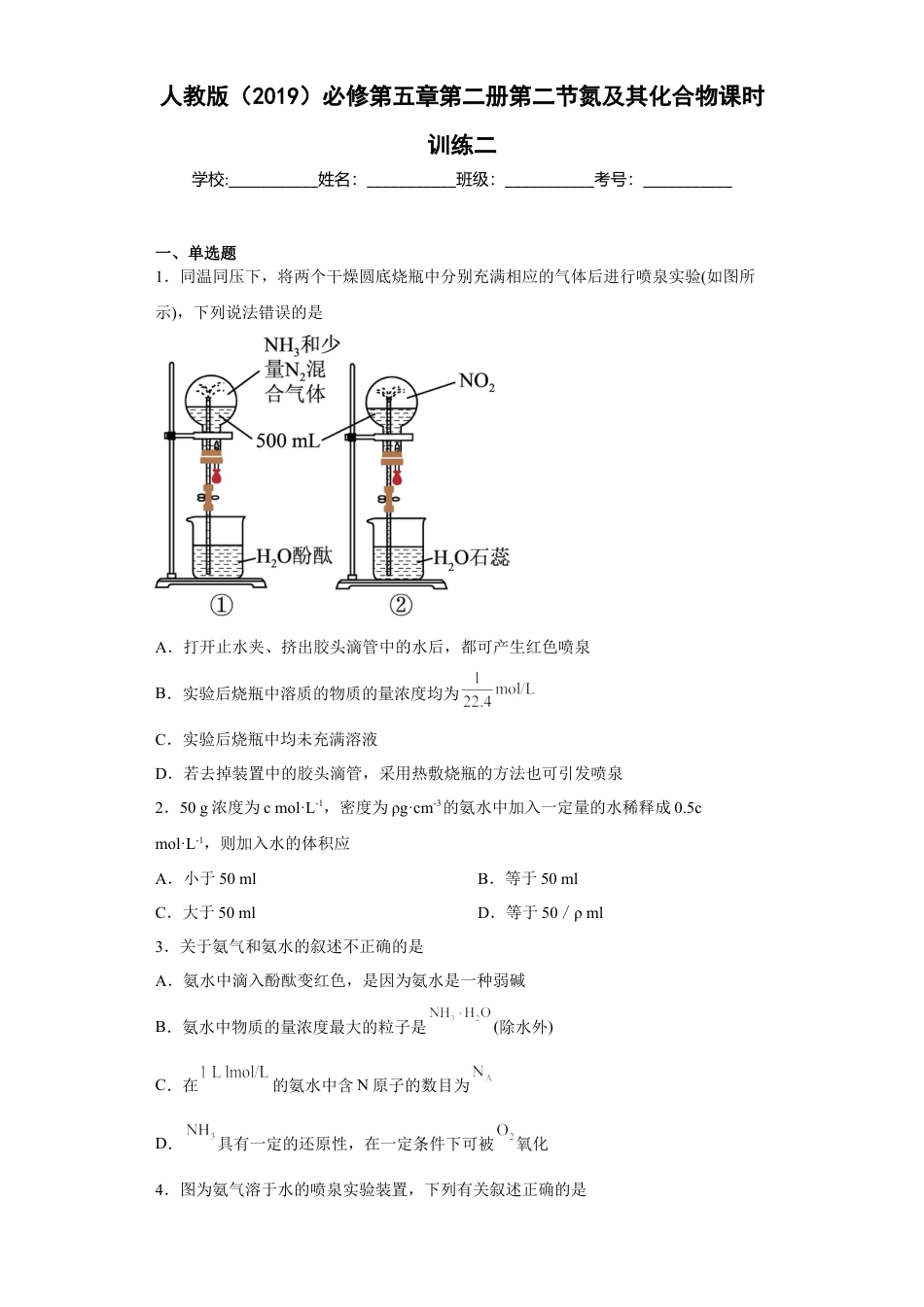 高中化学必修2第五章第二节氮及其化合物课时训练二2022-2023学年下学期高一化学人教版（2019）必修第二册.docx
