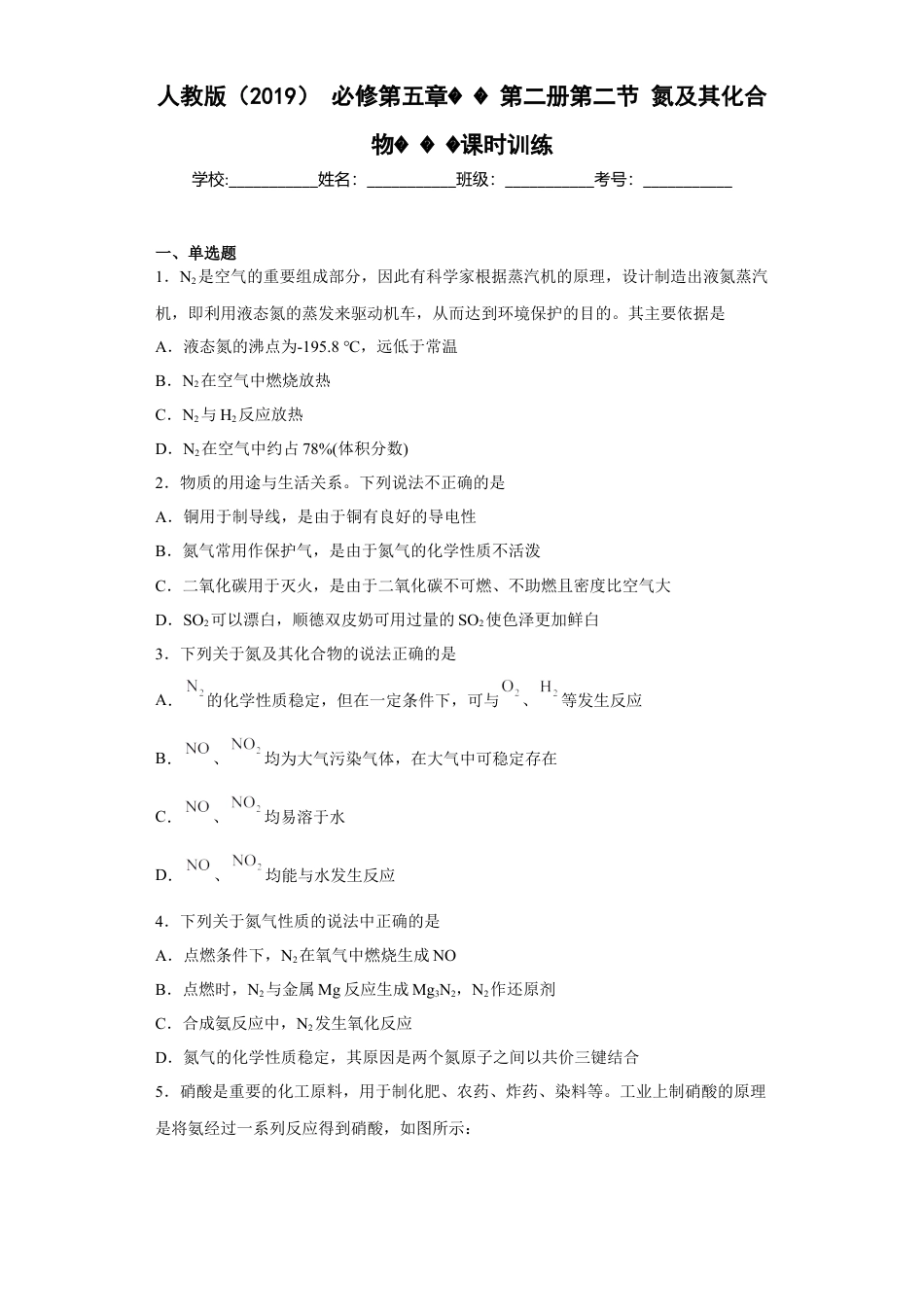 高中化学必修2第五章第二节氮及其化合物课时训练2022-2023学年下学期高一化学人教版（2019）必修第二册.docx