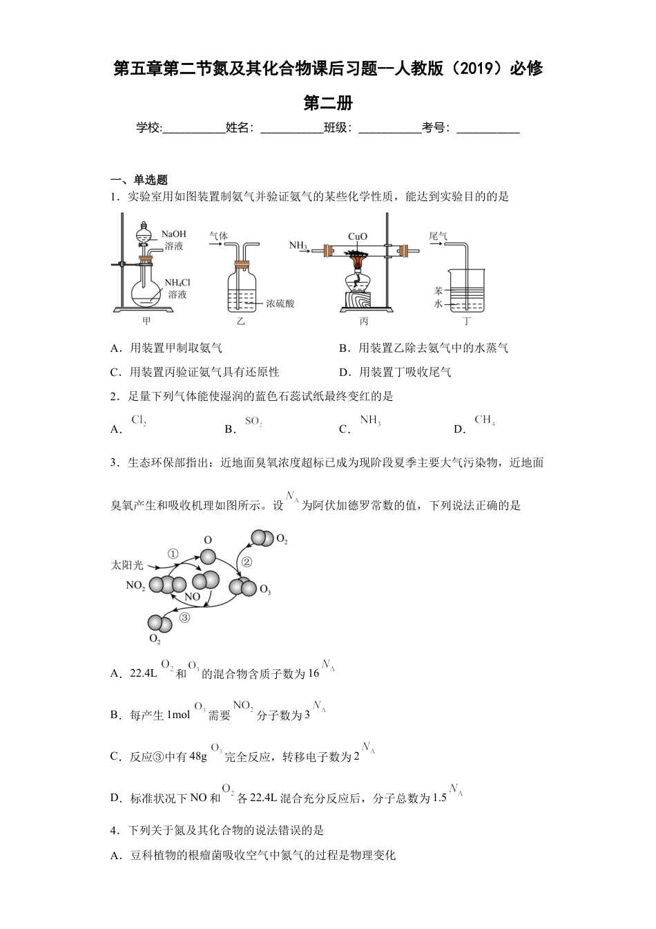 高中化学必修2第五章第二节氮及其化合物课后习题--2022-2023学年人教版（2019）必修第二册.docx