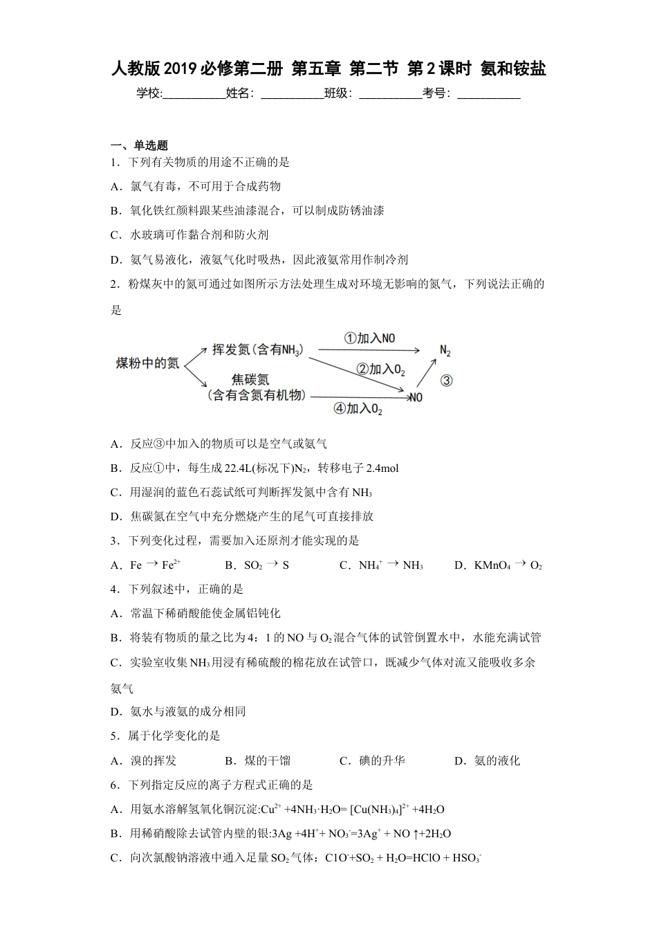 高中化学必修2第五章第二节 第2课时 氨和铵盐  同步练习  2022-2023学年高一下学期化学人教版（2019）必修第二册.docx