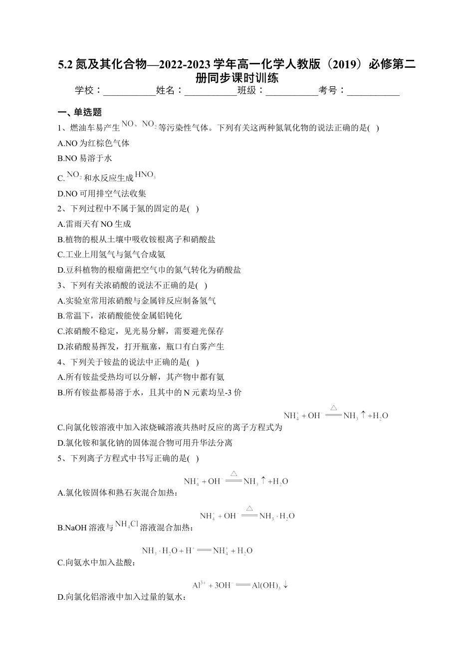 高中化学必修2第五章第二节 氮及其化合物课时训练2022-2023学年下学期高一化学人教版（2019）必修第二册.docx