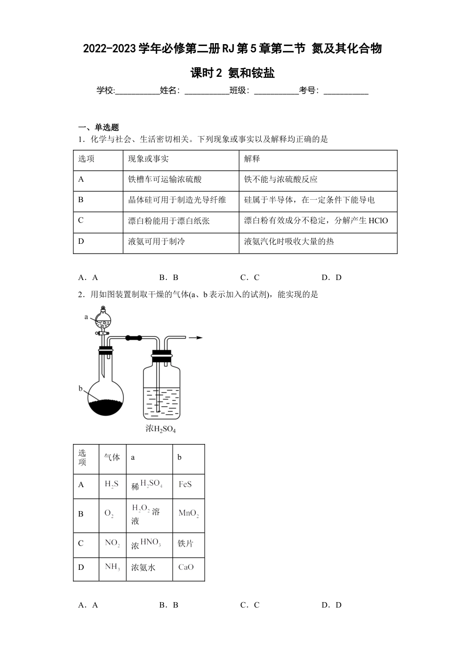 高中化学必修2第五章第二节 氮及其化合物  课时2氨和铵盐  同步练习  2022-2023学年高一下学期化学人教版（2019）必修第二册.docx