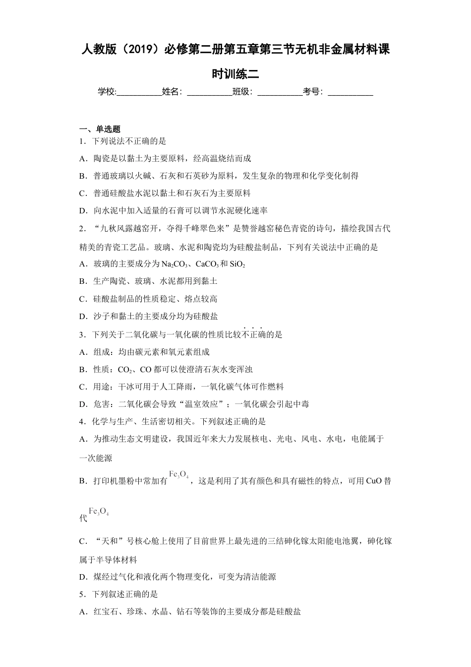 高中化学必修2第五章 第三节 无机非金属材料  课时训练  2022-2023学年高一下学期化学人教版（2019）必修第二册.docx