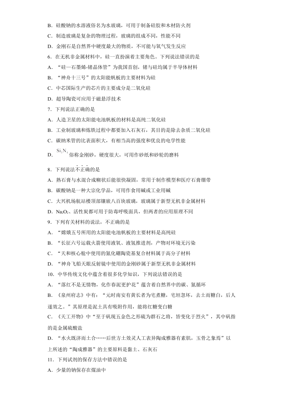 高中化学必修2第五章 第三节 无机非金属材料  课时训练  2022-2023学年高一下学期化学人教版（2019）必修第二册.docx