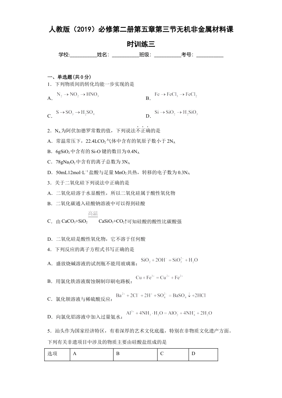 高中化学必修2第五章 第三节 无机非金属材料  课时训练   2022-2023学年高一下学期化学人教版（2019）必修第二册.docx