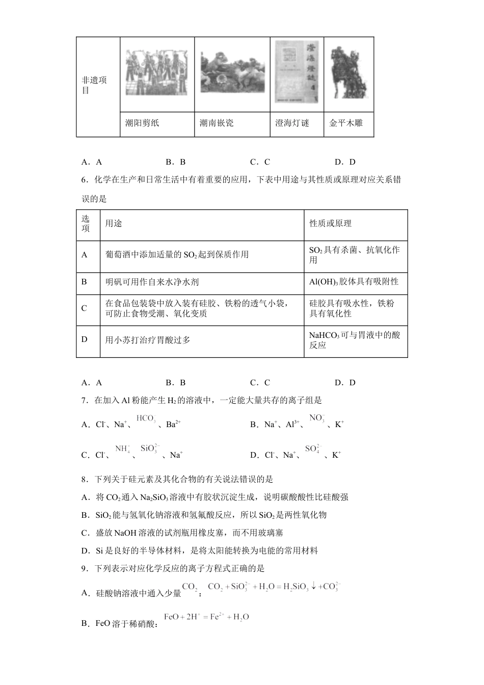 高中化学必修2第五章 第三节 无机非金属材料  课时训练   2022-2023学年高一下学期化学人教版（2019）必修第二册.docx