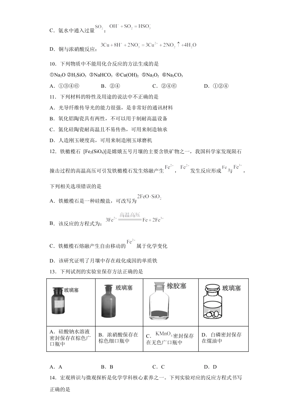 高中化学必修2第五章 第三节 无机非金属材料  课时训练   2022-2023学年高一下学期化学人教版（2019）必修第二册.docx