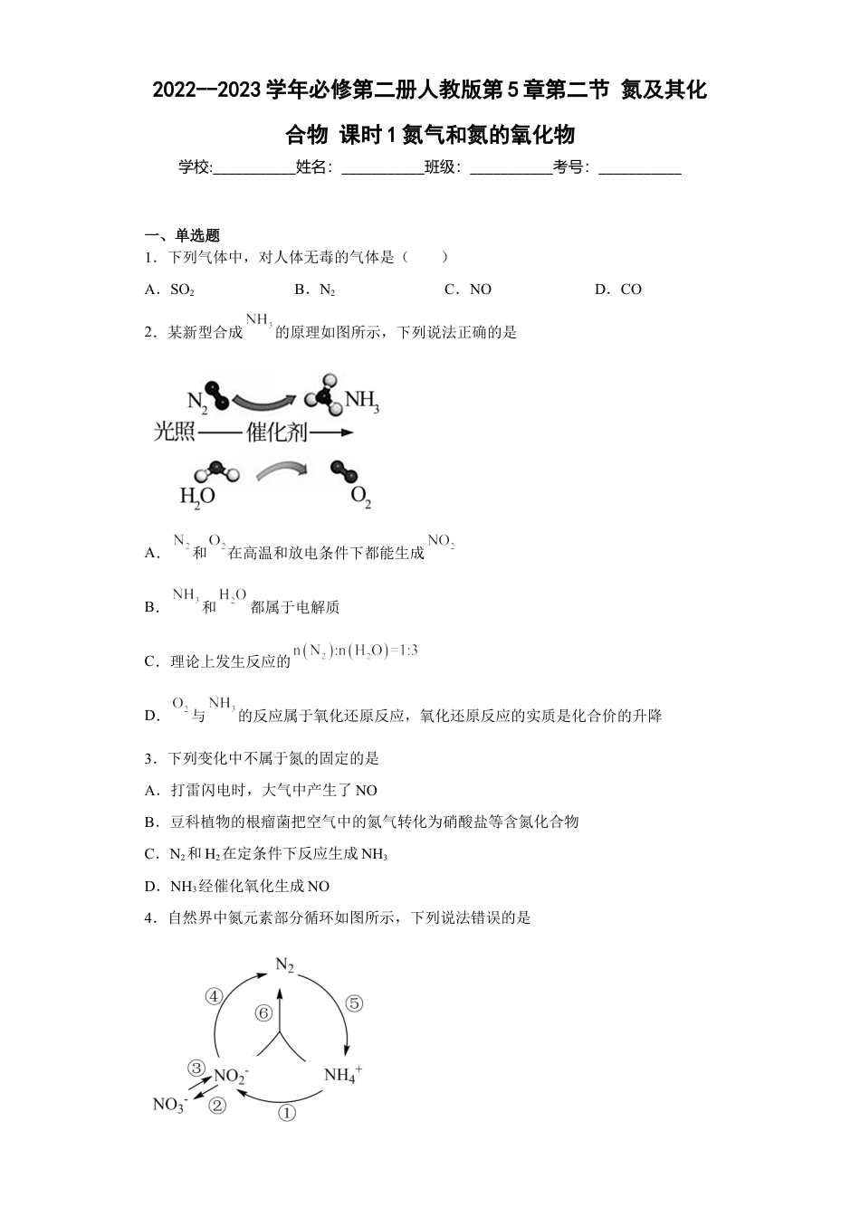 高中化学必修2第五章 第二节 课时1  氮气和氮的氧化物  同步练习  2022-2023学年高一下学期化学人教版（2019）必修第二册.docx