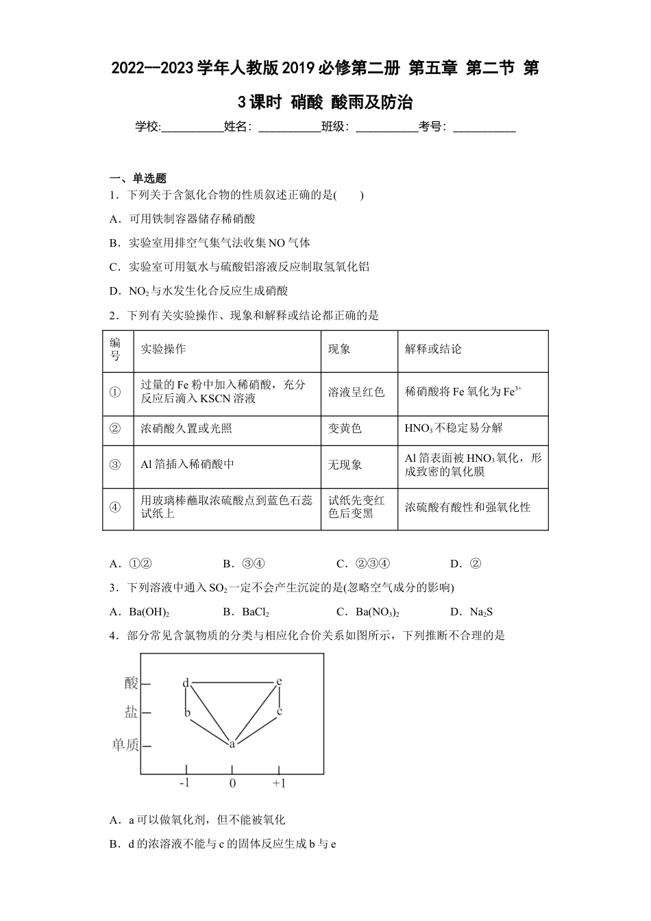 高中化学必修2第五章 第二节 第3课时  硝酸  酸雨  同步练习  2022-2023学年高一下学期化学人教版（2019）必修第二册.docx