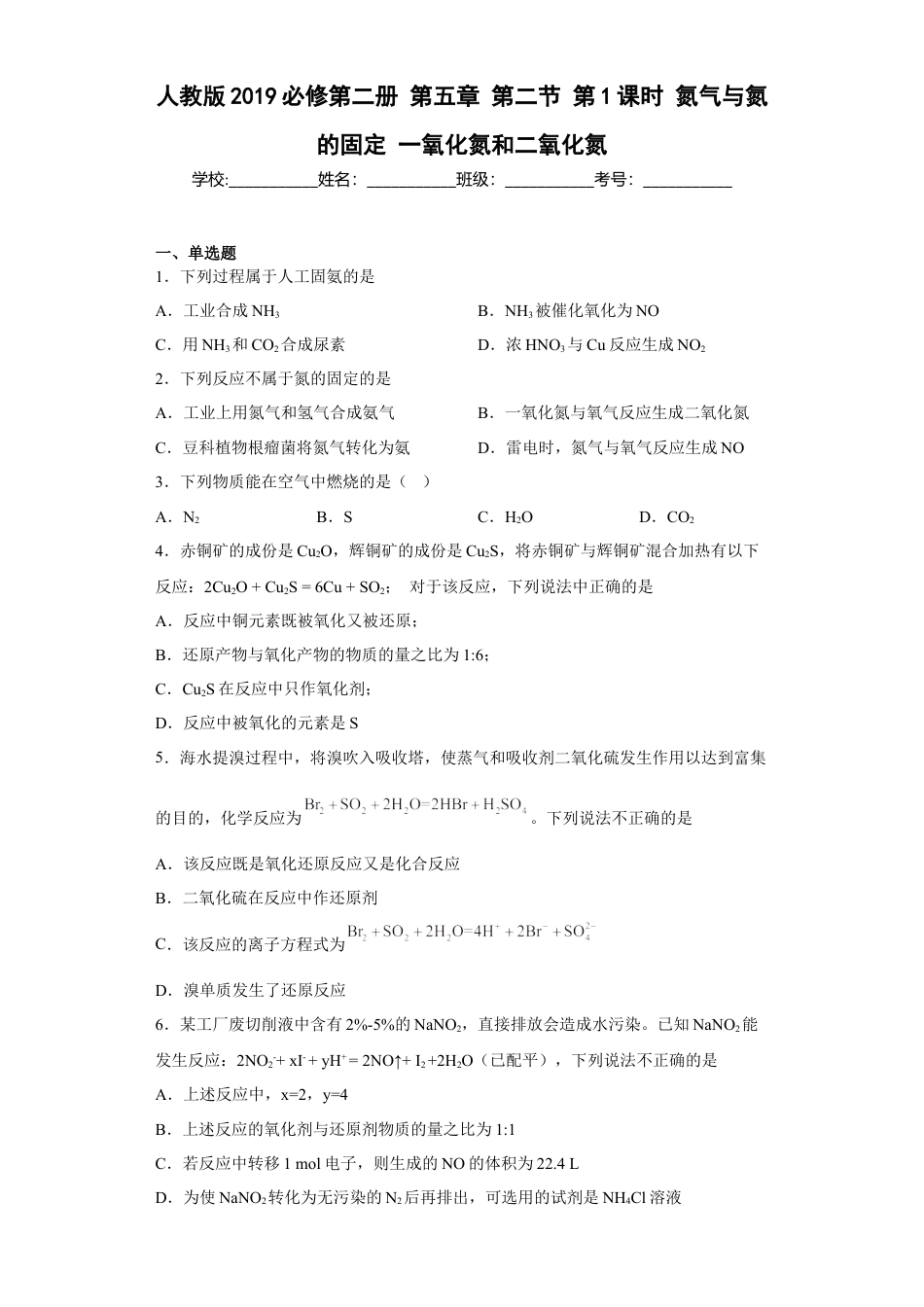 高中化学必修2第五章 第二节 第1课时  氮气与氮的固定一氧化氮和二氧化氮  同步练习  2022-2023学年高一下学期化学人教版（2019）必修第二册.docx