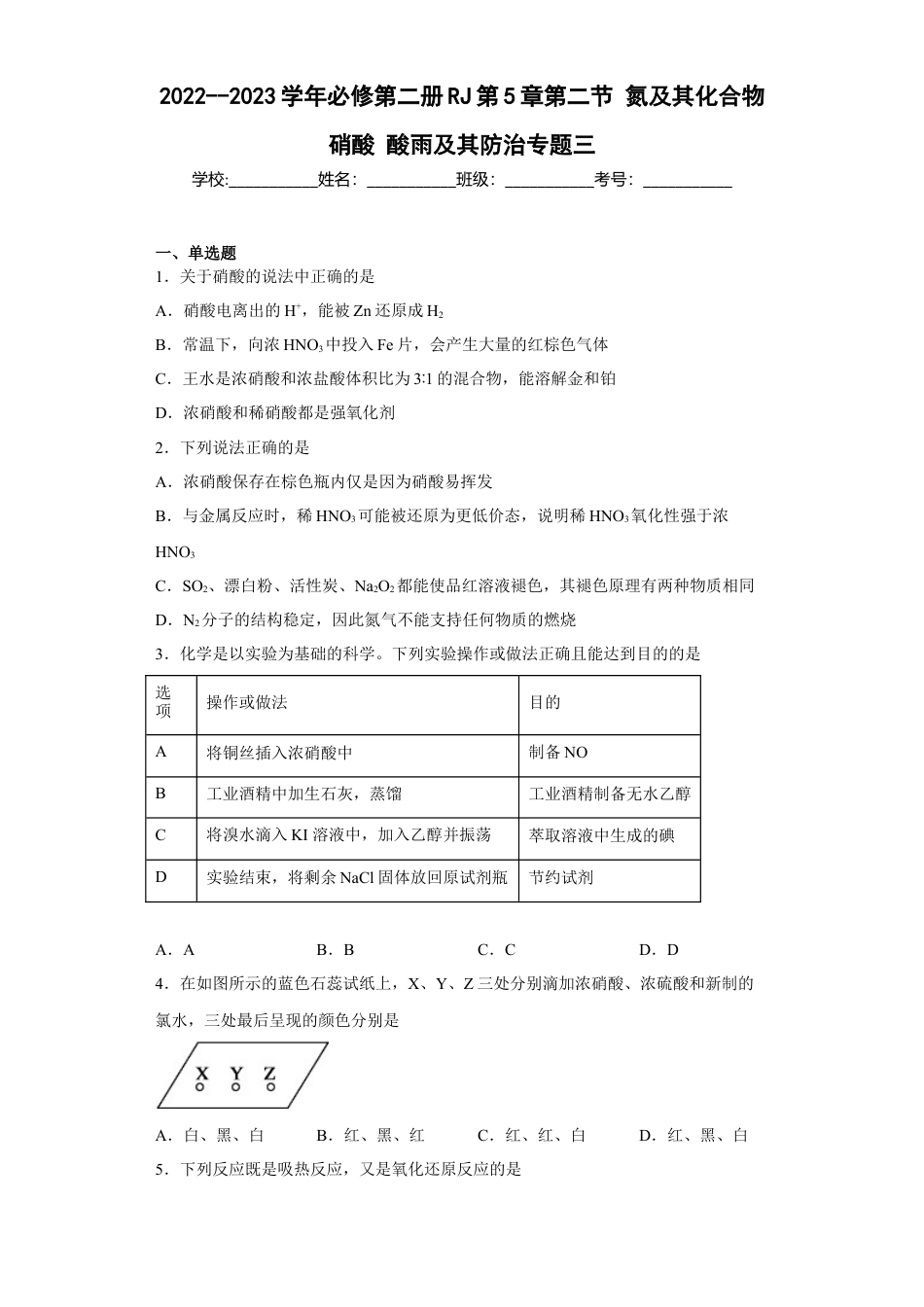 高中化学必修2第五章 第二节 氮及其化合物 专题三 硝酸酸雨及其防治  同步练习  2022-2023学年高一下学期化学人教版（2019）必修第二册.docx