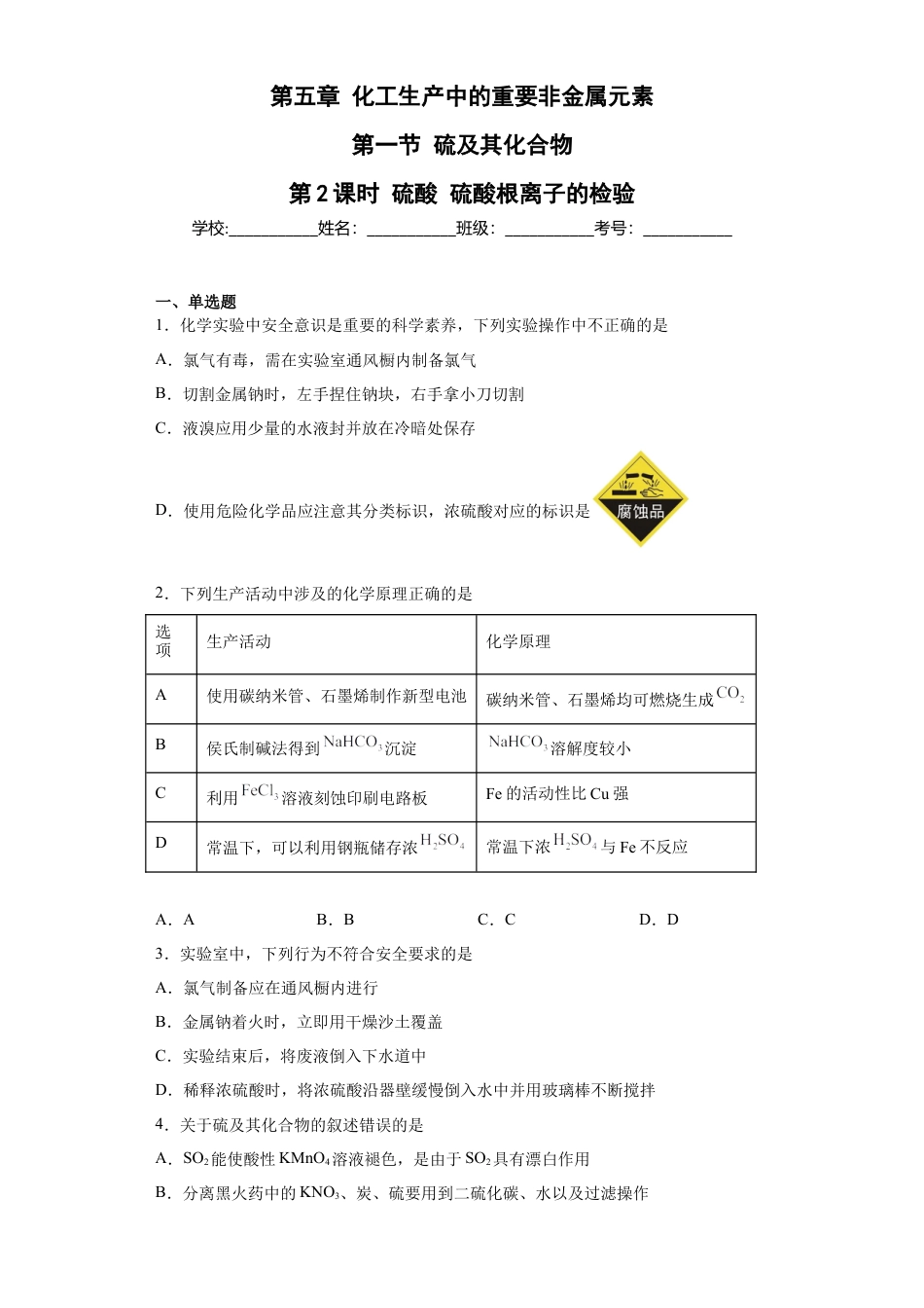 高中化学必修2第五章  第一节硫酸硫酸根离子的检验  随堂练习  2022-2023学年高一下学期化学人教版（2019）必修第二册.docx