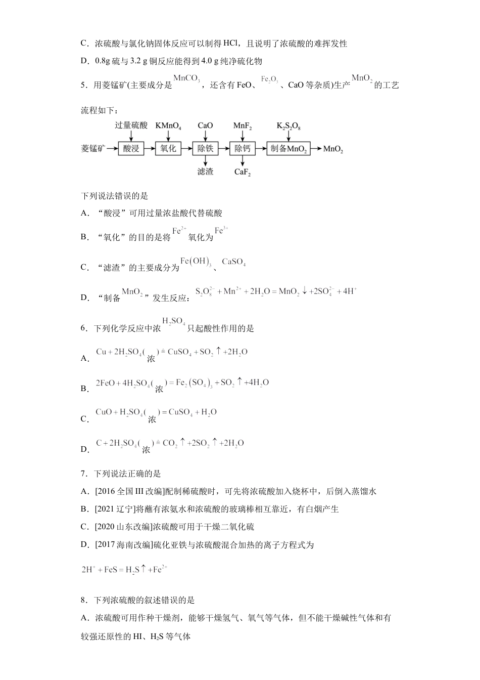 高中化学必修2第五章  第一节硫酸硫酸根离子的检验  随堂练习  2022-2023学年高一下学期化学人教版（2019）必修第二册.docx