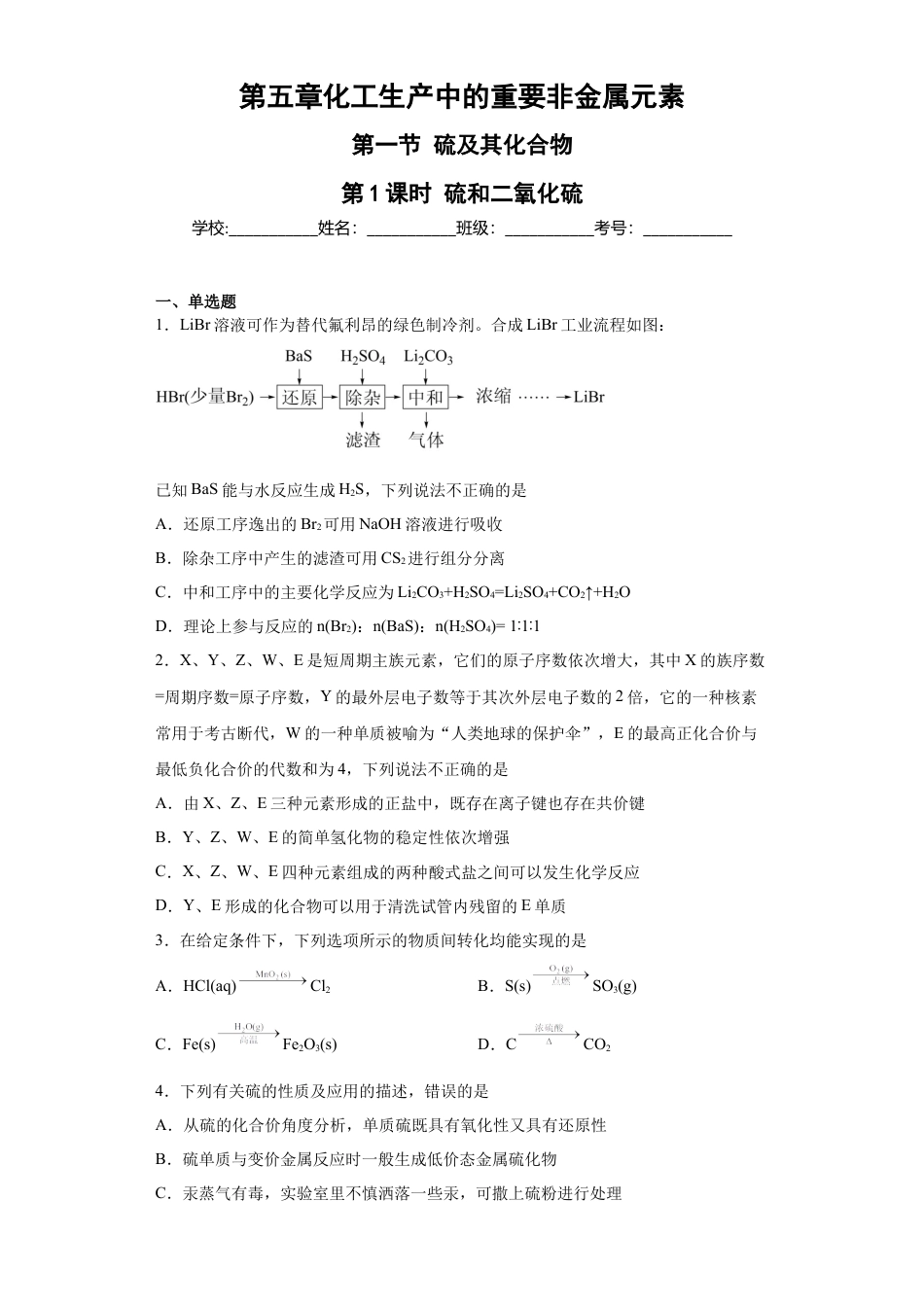 高中化学必修2第五章  第一节硫和二氧化硫  随堂练习   2022-2023学年高一下学期化学人教版（2019）必修第二册.docx