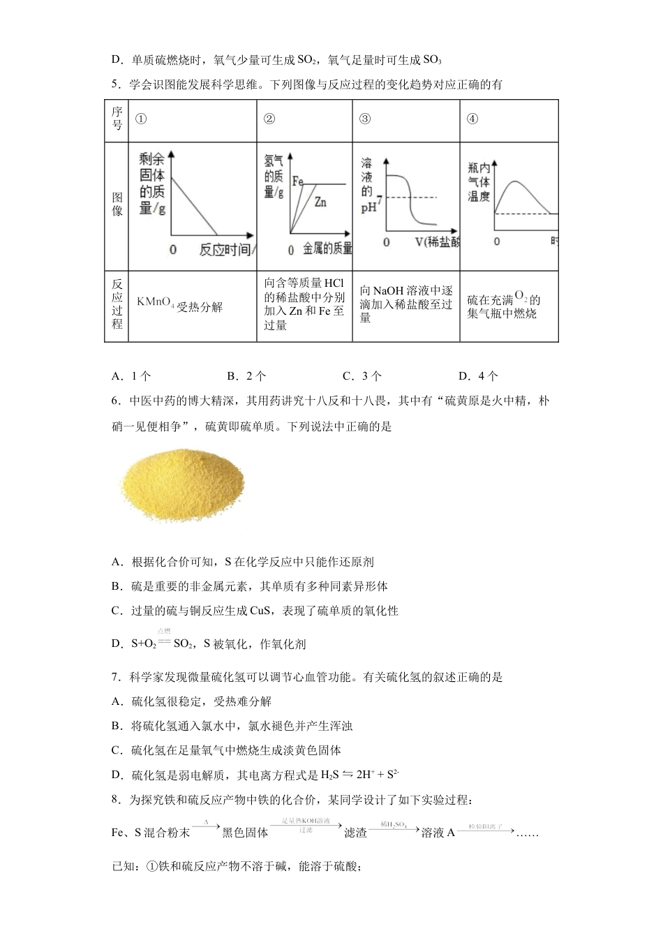 高中化学必修2第五章  第一节硫和二氧化硫  随堂练习   2022-2023学年高一下学期化学人教版（2019）必修第二册.docx