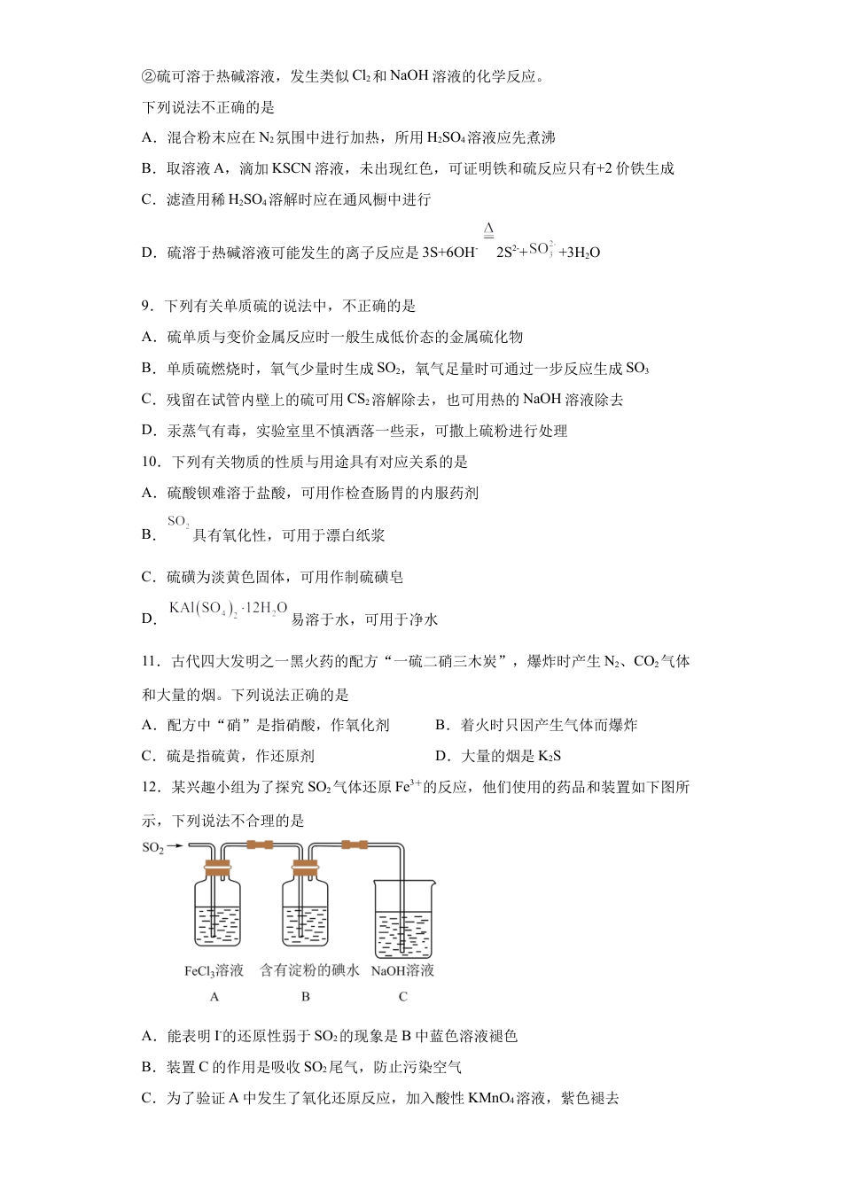 高中化学必修2第五章  第一节硫和二氧化硫  随堂练习   2022-2023学年高一下学期化学人教版（2019）必修第二册.docx