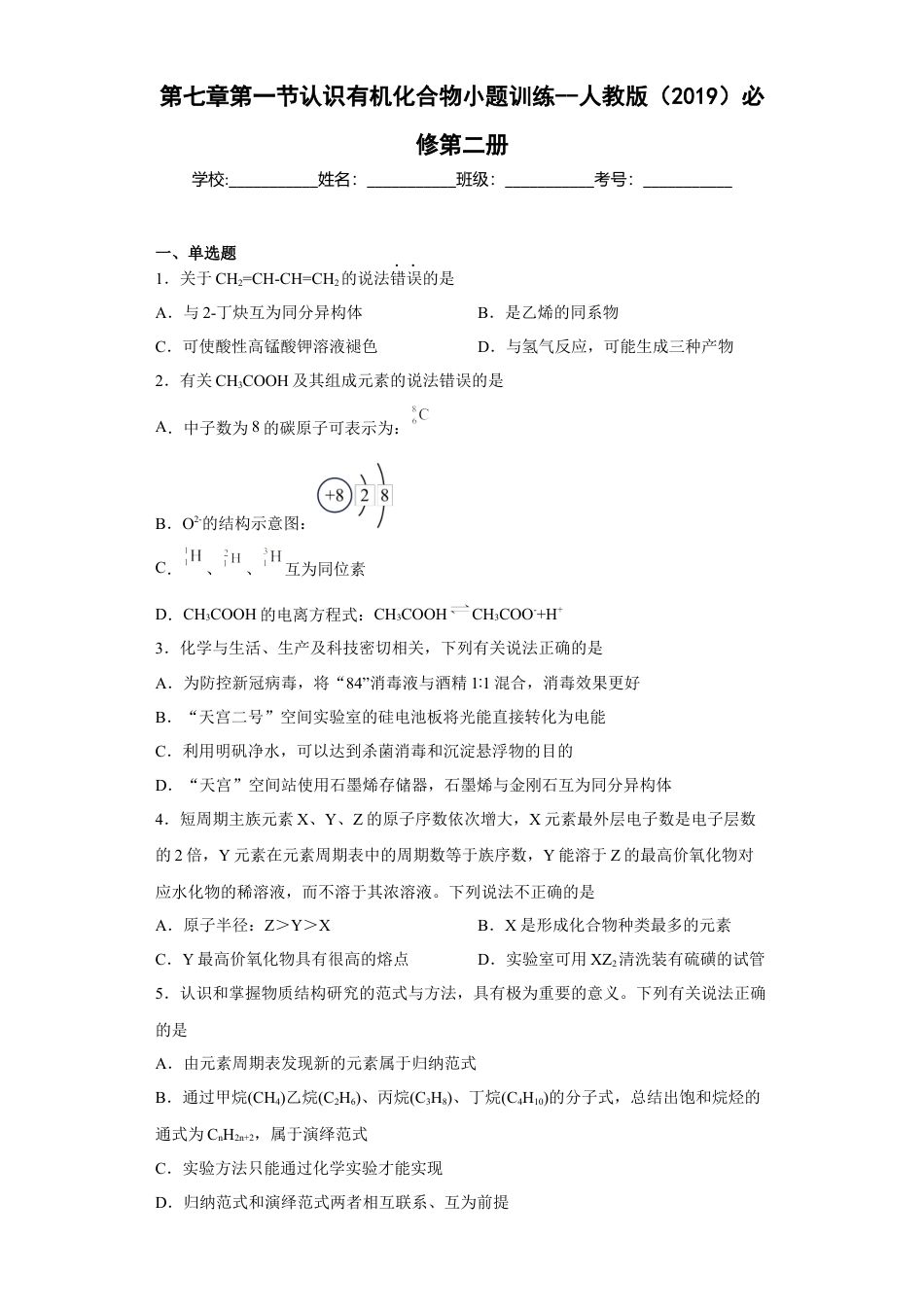 高中化学必修2第七章第一节认识有机化合物课时训练一2022-2023学年下学期高一化学人教版（2019）必修第二册.docx