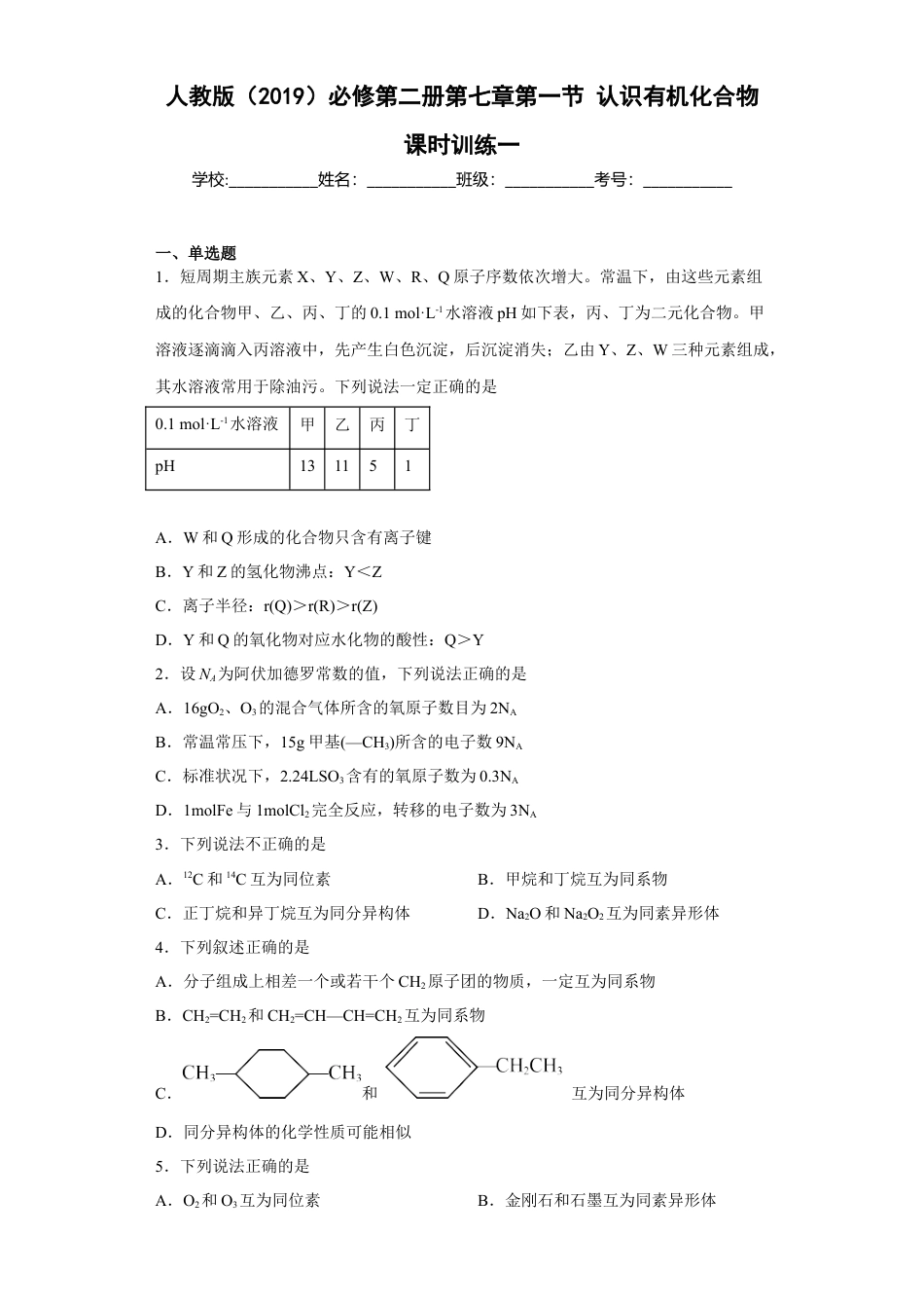 高中化学必修2第七章第一节 认识有机化合物  课时训练一   2022-2023学年高一下学期化学人教版（2019）必修第二册.docx