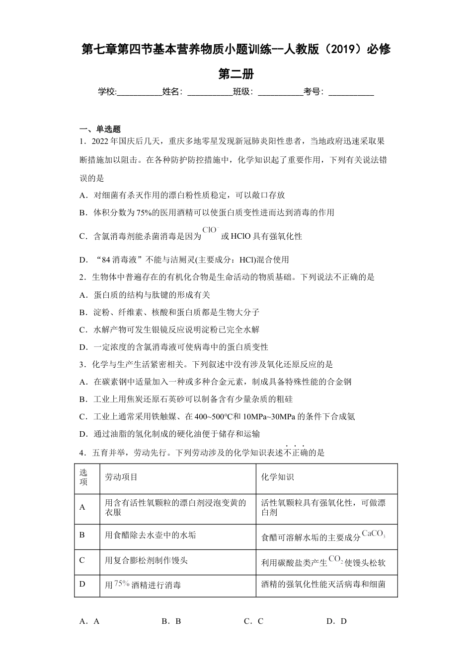 高中化学必修2第七章第四节基本营养物质小题训练2022-2023学年下学期高一化学人教版（2019）必修第二册.docx