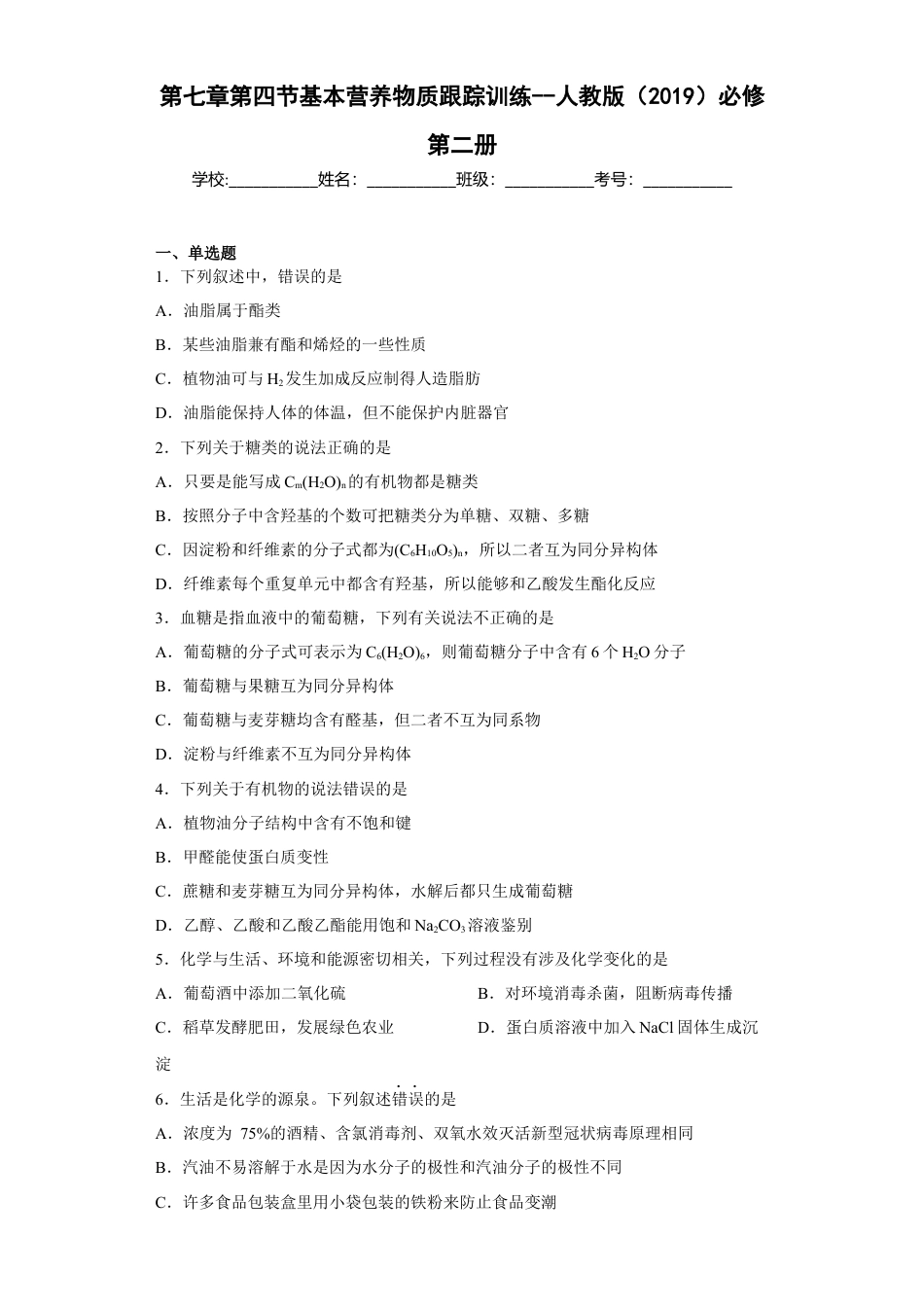 高中化学必修2第七章第四节基本营养物质同步训练2022-2023学年下学期高一化学人教版（2019）必修第二册.docx