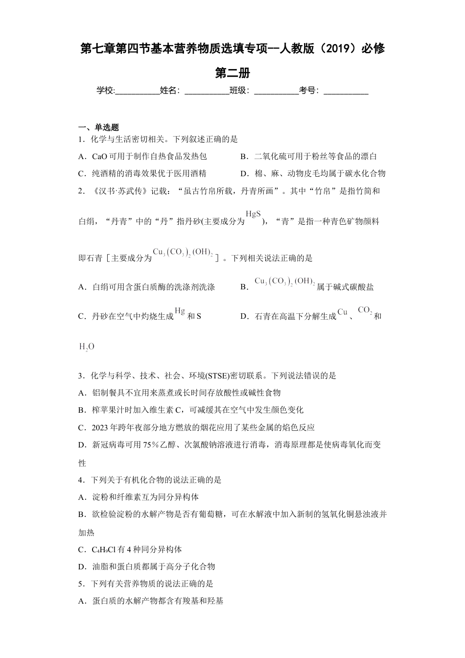 高中化学必修2第七章第四节基本营养物质同步训练2022-2023学年下学期高一化学人教版（2019）必修第二册(1).docx