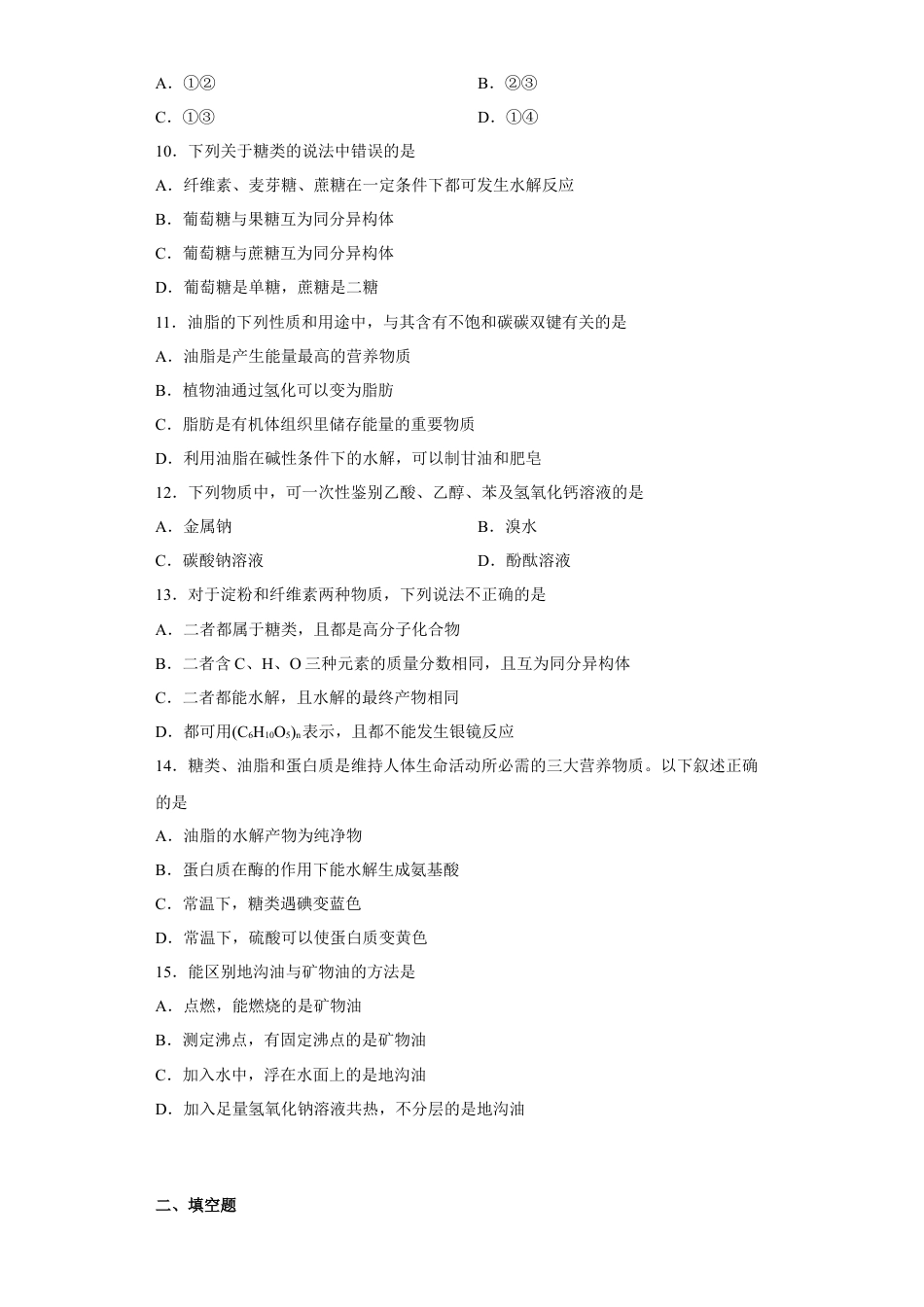 高中化学必修2第七章第四节基本营养物质同步训练2022-2023学年下学期高一化学人教版（2019）必修第二册(1).docx