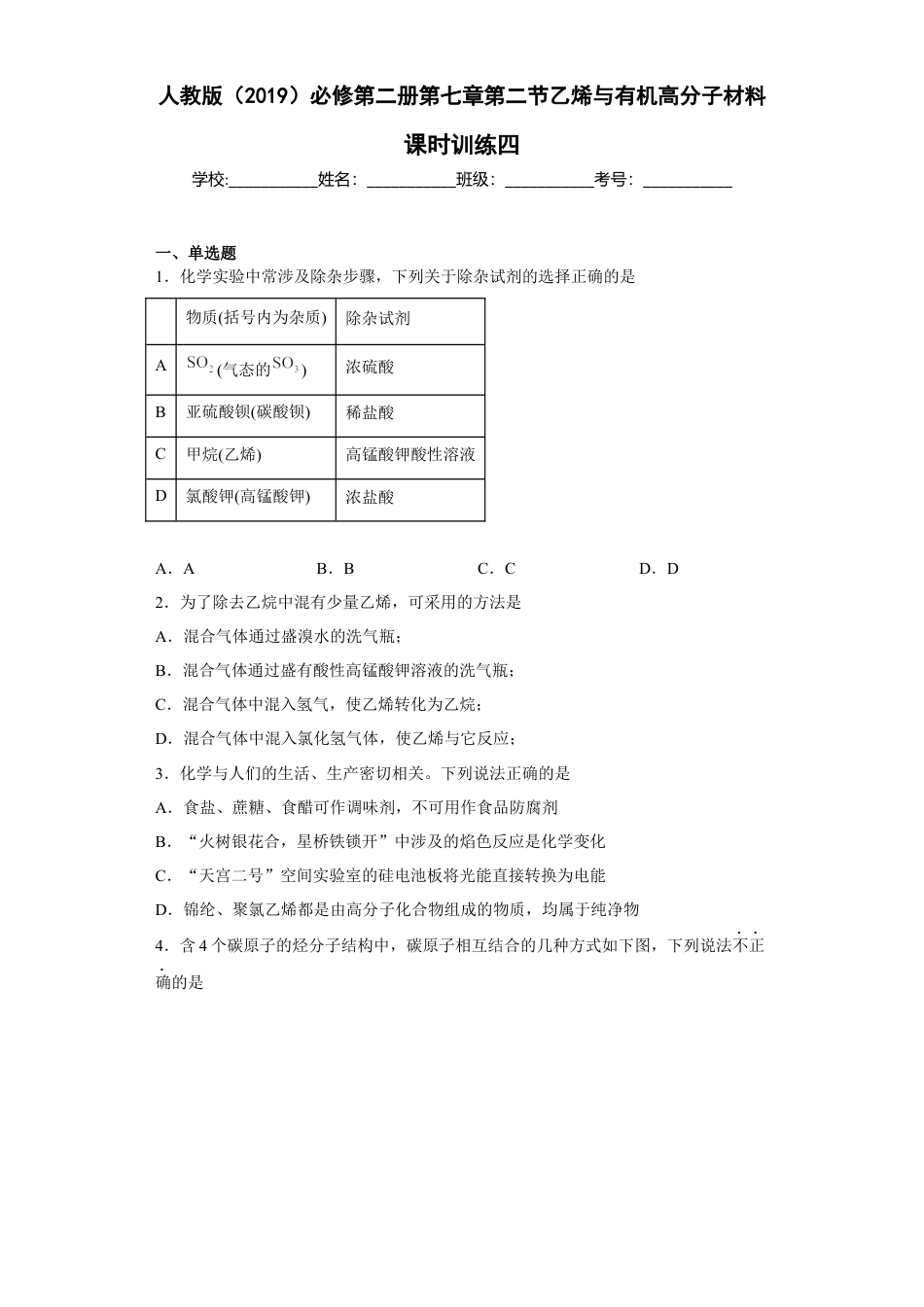 高中化学必修2第七章第二节乙烯与有机高分子材料课时训练四2022-2023学年高一下学期人教版(2019)化学必修第二册.docx