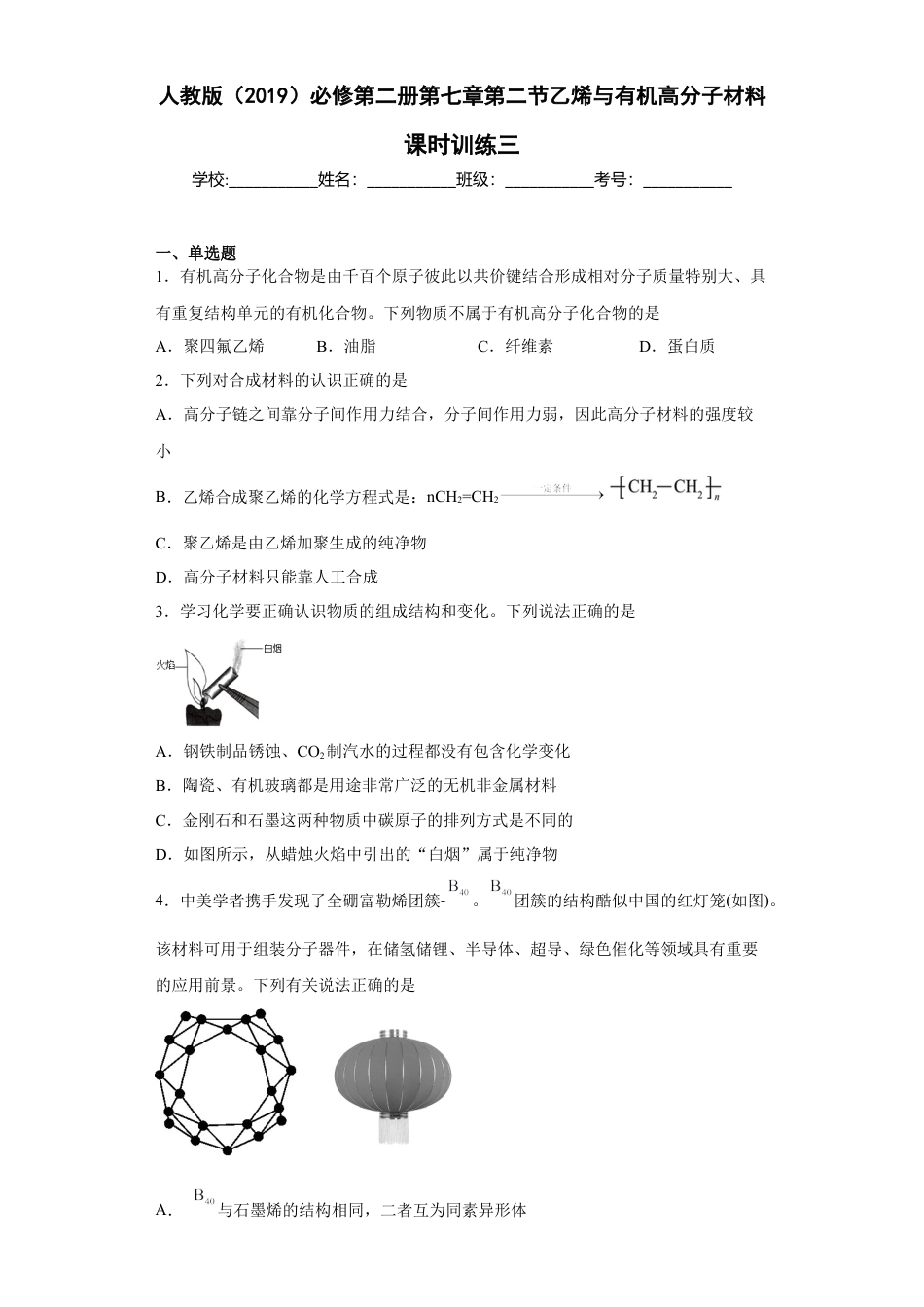 高中化学必修2第七章第二节乙烯与有机高分子材料课时训练三2022-2023学年高一下学期人教版(2019)化学必修第二册.docx