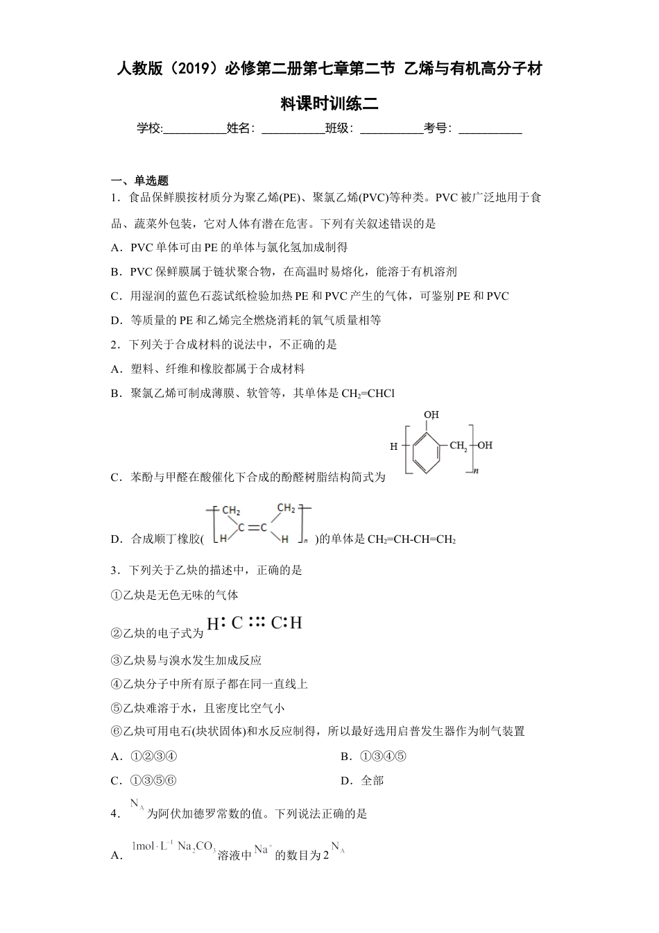 高中化学必修2第七章第二节 乙烯与有机高分子材料课时训练二2022-2023学年下学期高一化学人教版（2019）必修第二册.docx