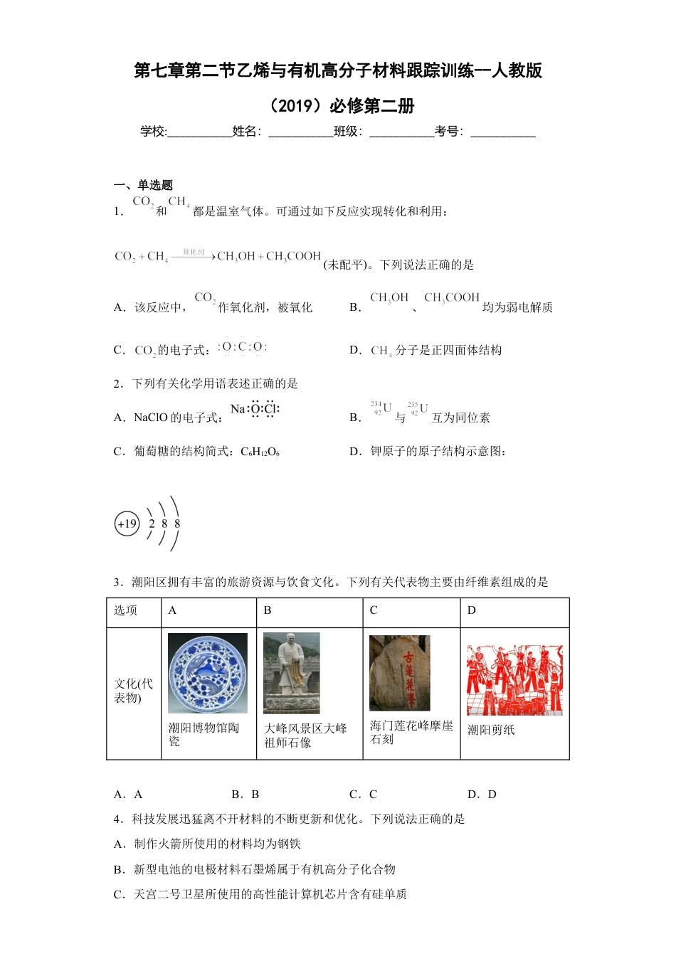 高中化学必修2第七章第二节 乙烯与有机高分子材料  跟踪训练  2022-2023学年高一下学期化学人教版（2019）必修第二册.docx