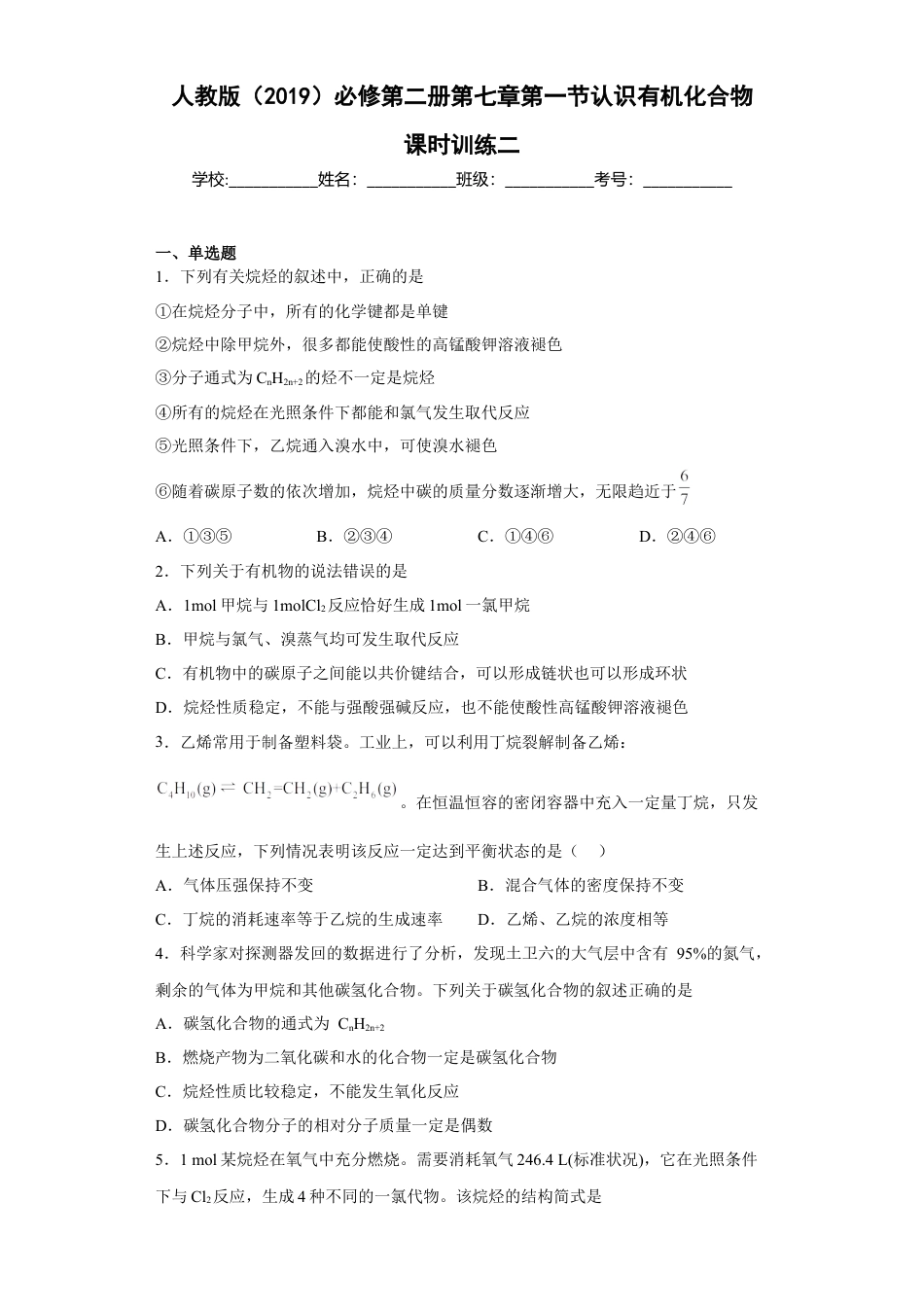高中化学必修2第七章 第一节 认识有机化合物  课时训练二  2022-2023学年高一下学期化学人教版（2019）必修第二册.docx