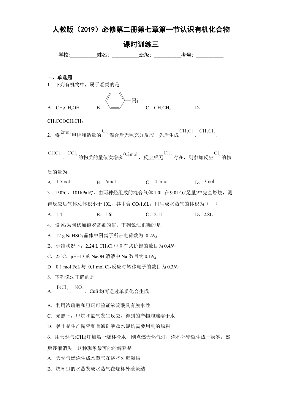 高中化学必修2第七章 第一节  认识有机化合物  课时训练三  2022-2023学年高一下学期化学人教版（2019）必修第二册.docx