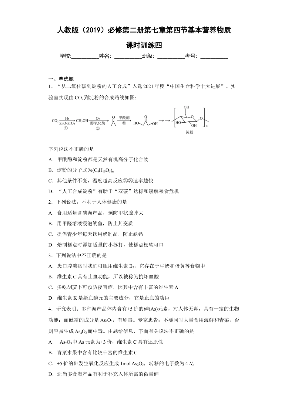 高中化学必修2第七章 第四节 基本营养物质  课时训练四  2022-2023学年高一下学期化学人教版（2019）必修第二册.docx