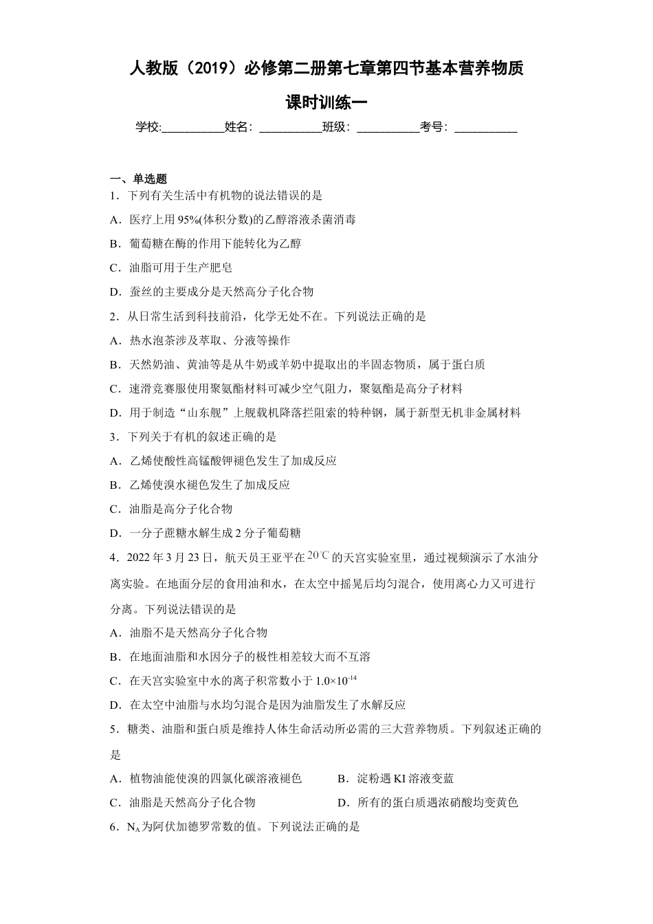 高中化学必修2第七章 第四节  基本营养物质  课时训练一   2022-2023学年高一下学期化学人教版（2019）必修第二册.docx