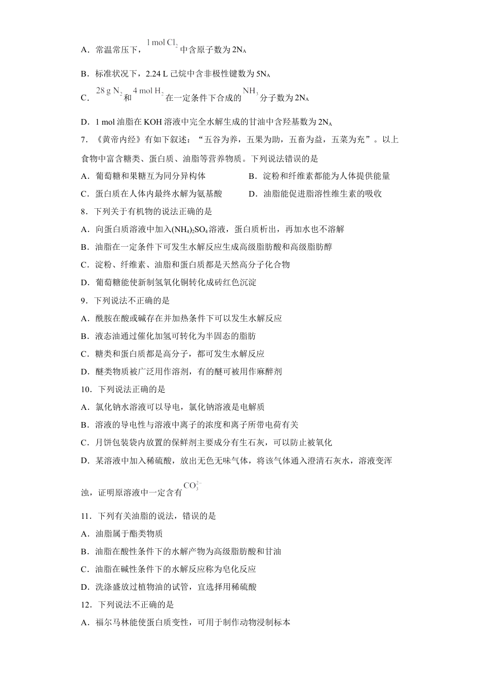 高中化学必修2第七章 第四节  基本营养物质  课时训练一   2022-2023学年高一下学期化学人教版（2019）必修第二册.docx