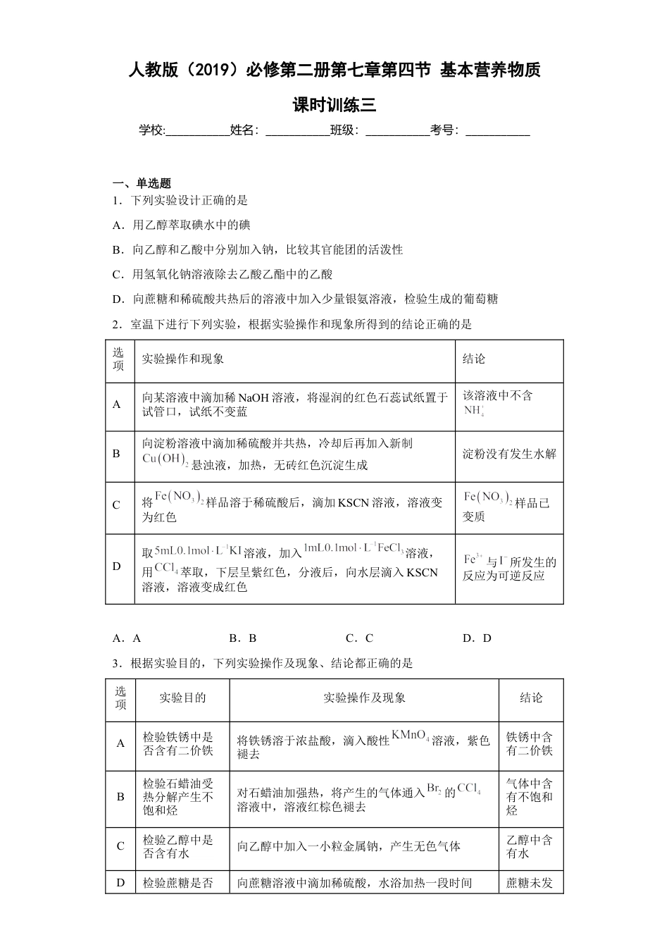 高中化学必修2第七章 第四节  基本营养物质  课时训练三   2022-2023学年高一下学期化学人教版（2019）必修第二册 .docx