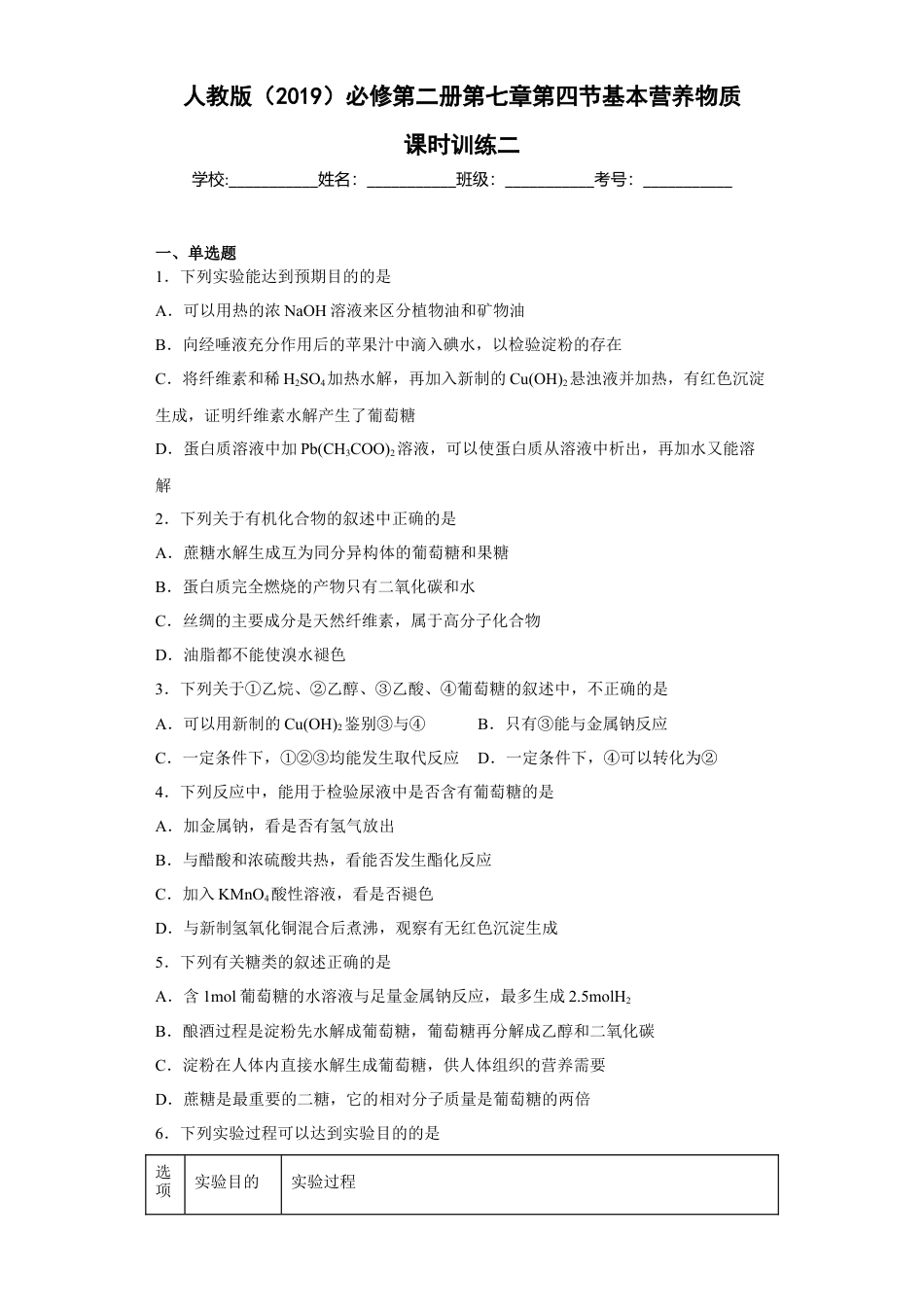 高中化学必修2第七章 第四节  基本营养物质  课时训练二   2022-2023学年高一下学期化学人教版（2019）必修第二册.docx