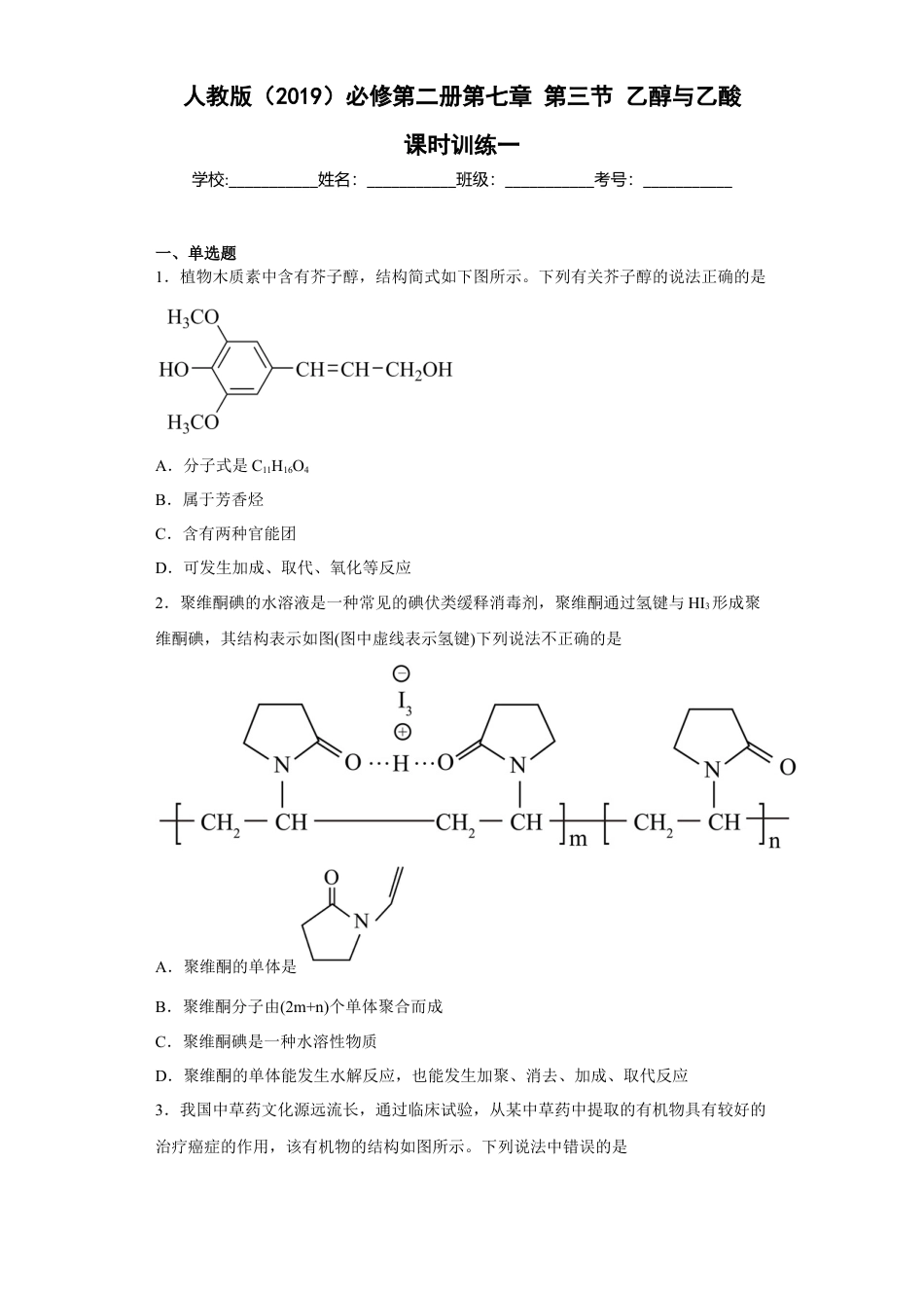 高中化学必修2第七章 第三节  乙醇与乙酸  课时训练一   2022-2023学年高一下学期化学人教版（2019）必修第二册.docx