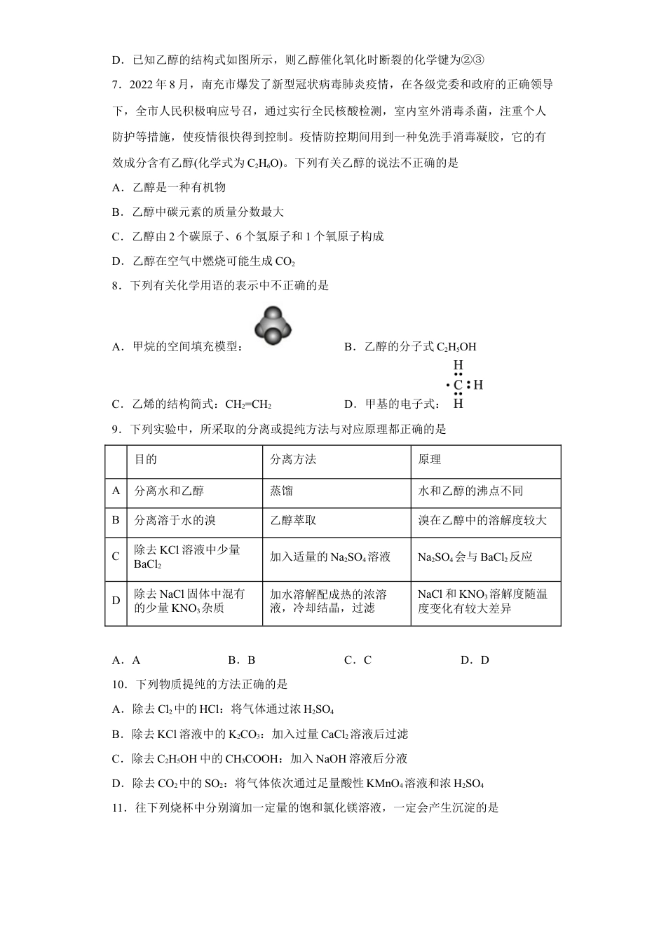 高中化学必修2第七章 第三节  乙醇与乙酸  课时训练一   2022-2023学年高一下学期化学人教版（2019）必修第二册.docx