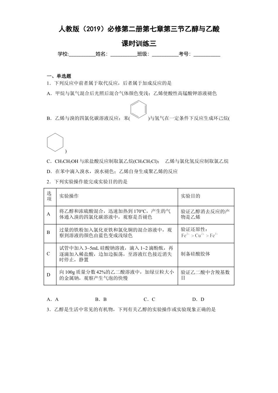 高中化学必修2第七章 第三节  乙醇与乙酸  课时训练三   2022-2023学年高一下学期化学人教版（2019）必修第二册(1).docx