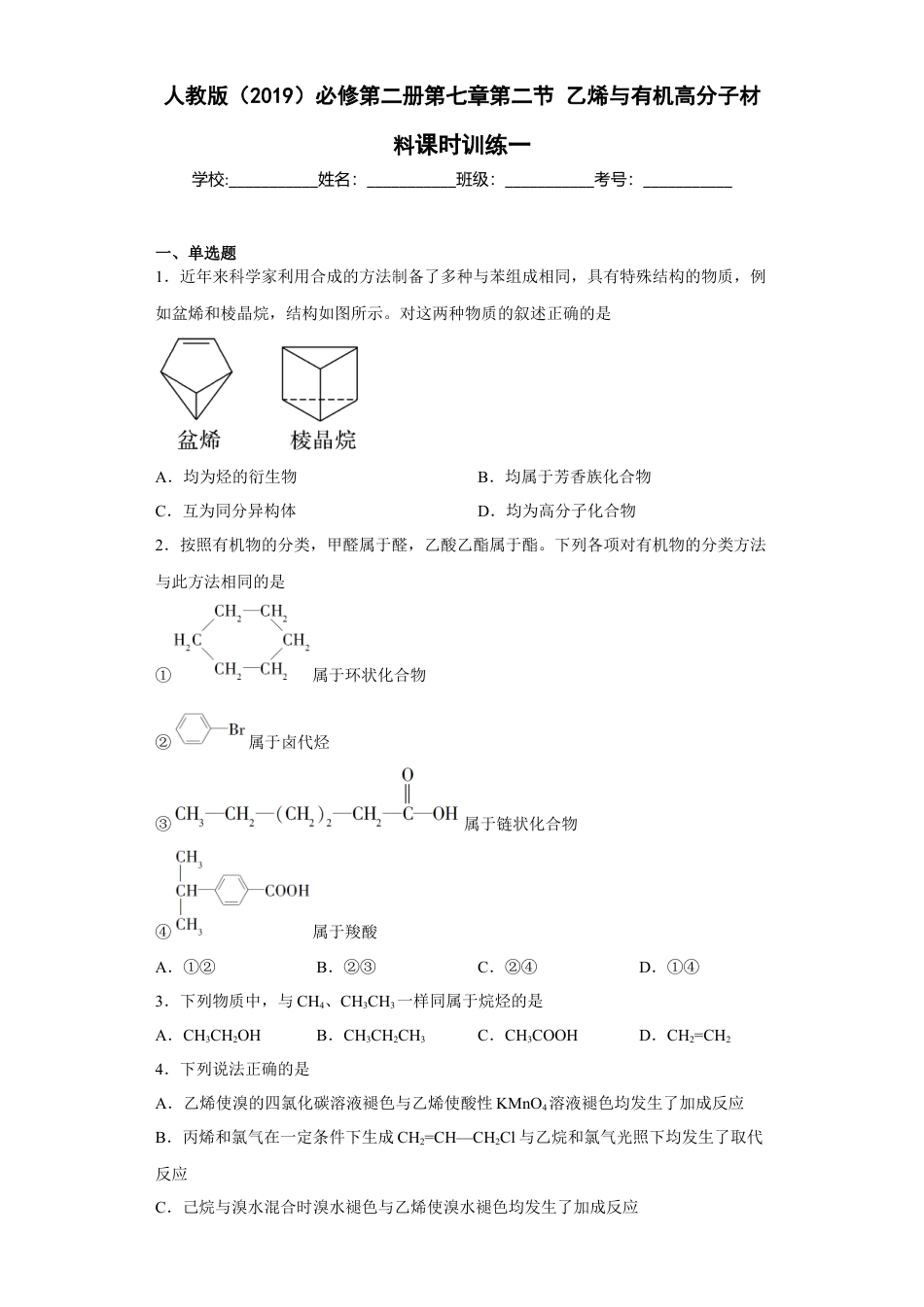 高中化学必修2第七章 第二节 乙烯与有机高分子材料  课时训练一  2022-2023学年高一下学期化学人教版（2019）必修第二册.docx