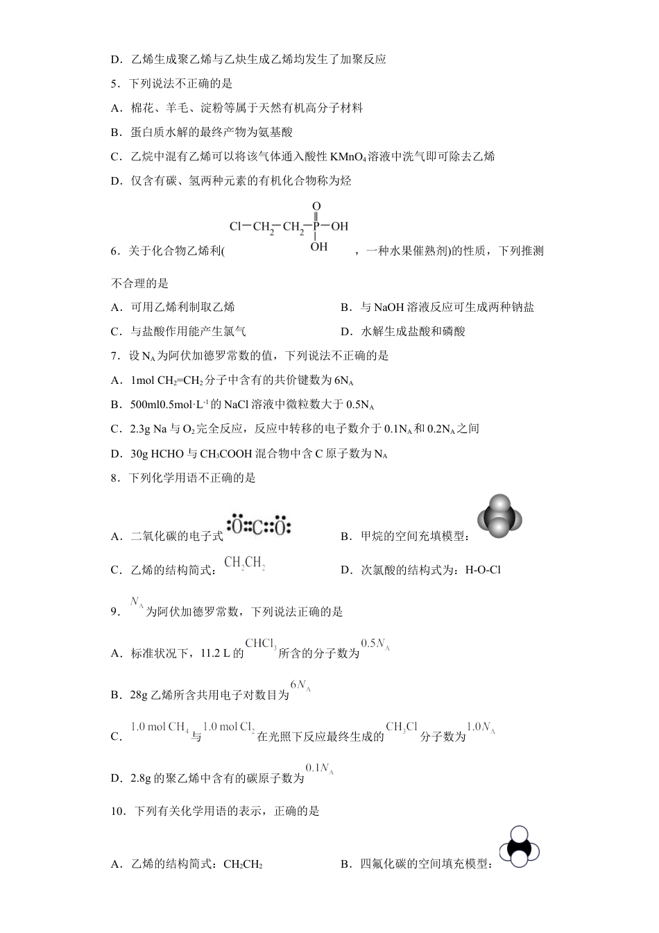 高中化学必修2第七章 第二节 乙烯与有机高分子材料  课时训练一  2022-2023学年高一下学期化学人教版（2019）必修第二册.docx