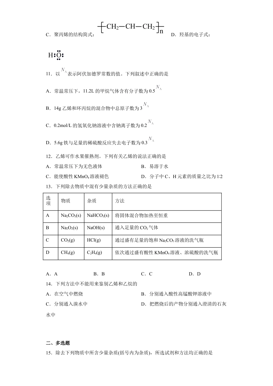 高中化学必修2第七章 第二节 乙烯与有机高分子材料  课时训练一  2022-2023学年高一下学期化学人教版（2019）必修第二册(1).docx