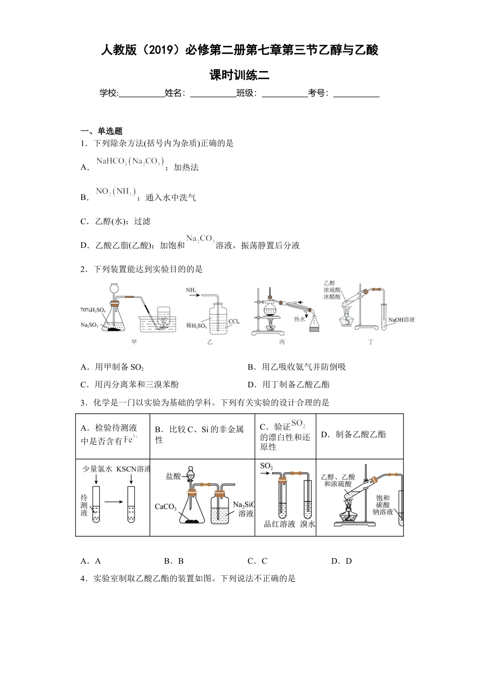 高中化学必修2第七章  第三节  乙醇与乙酸  课时训练二   2022-2023学年高一下学期化学人教版（2019）必修第二册.docx