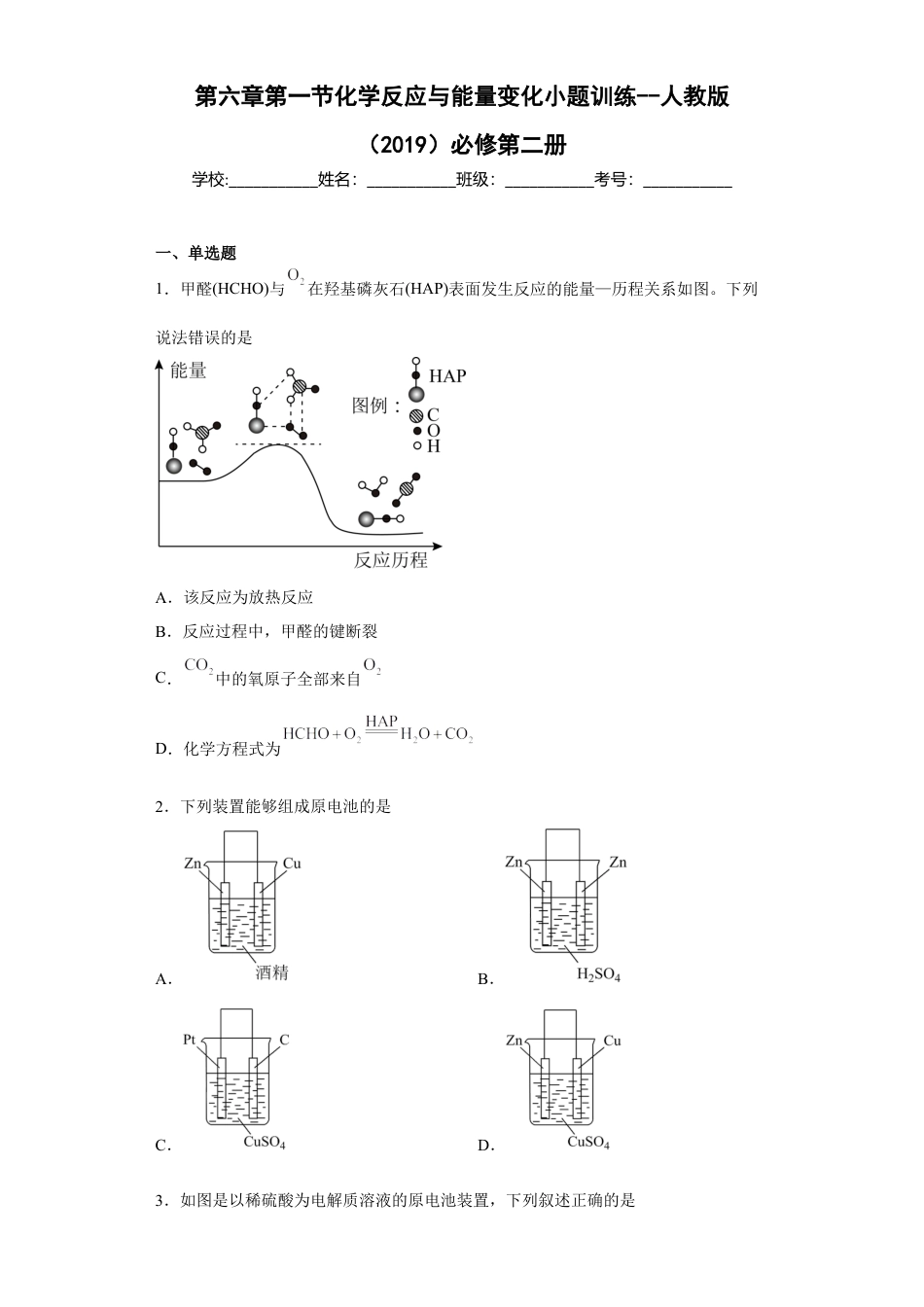 高中化学必修2第六章第一节化学反应与能量变化小题训练--2022-2023学年高一 化学人教版（2019）必修第二册.docx