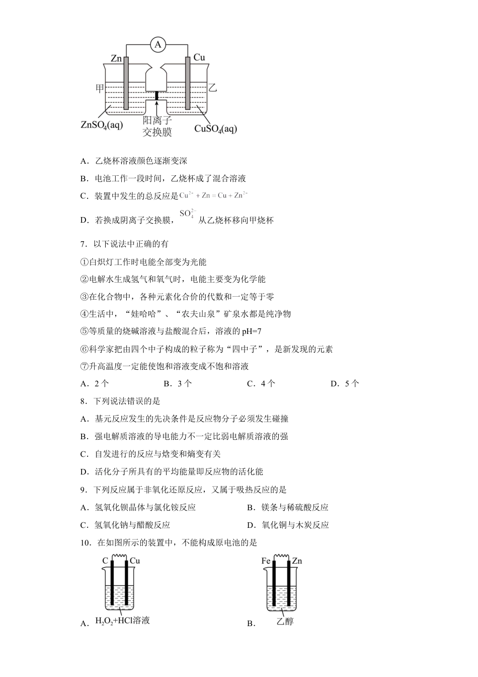 高中化学必修2第六章第一节化学反应与能量变化小题训练--2022-2023学年高一 化学人教版（2019）必修第二册.docx