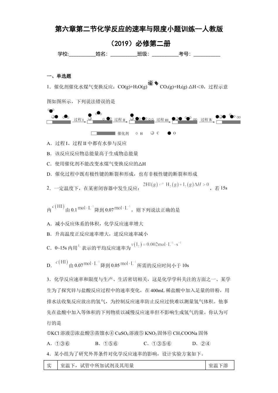 高中化学必修2第六章第二节化学反应的速率与限度课时训练一2022-2023学年下学期高一化学人教版（2019）必修第二册(1).docx