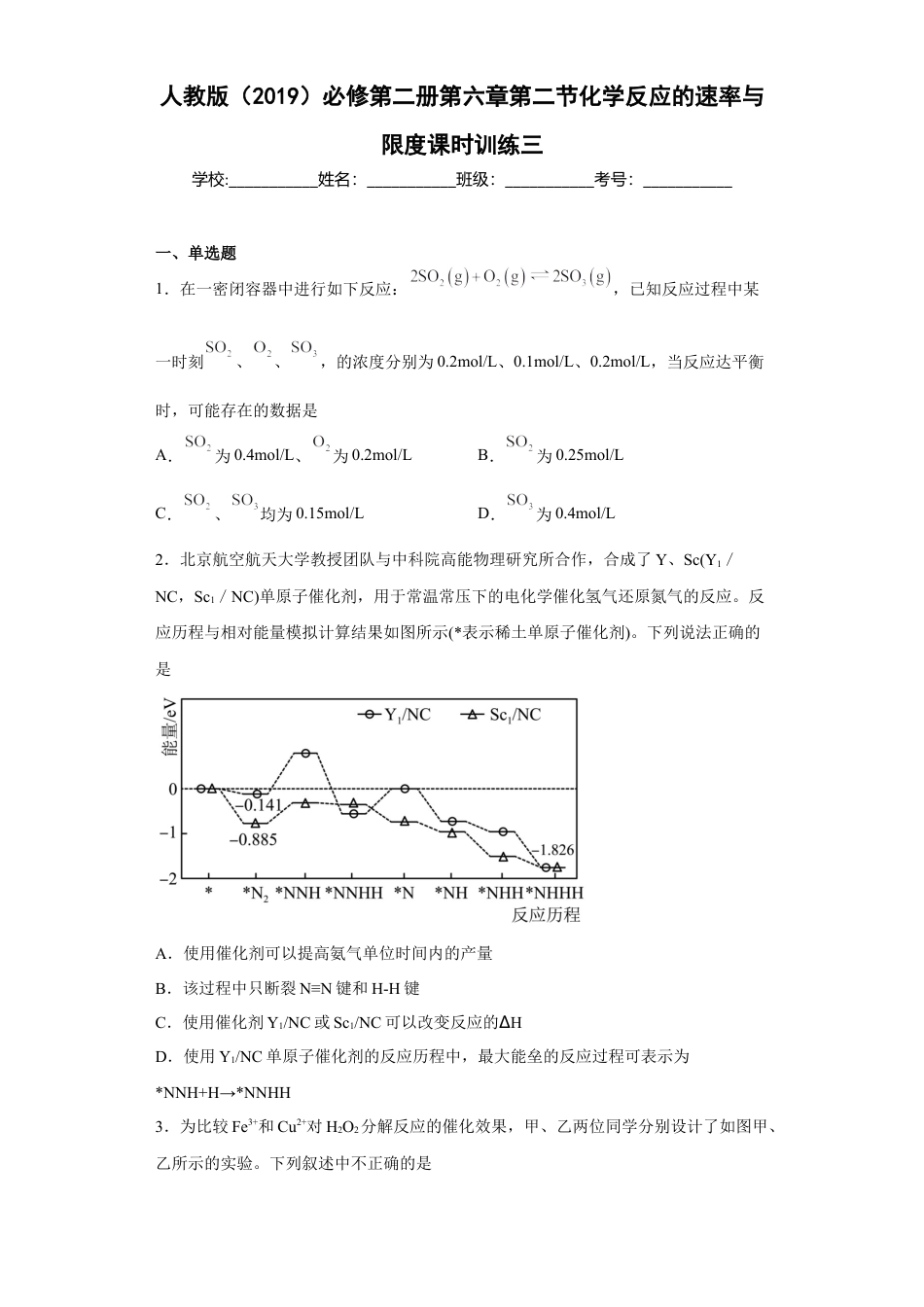 高中化学必修2第六章第二节化学反应的速率与限度课时训练三2022-2023学年高一下学期人教版(2019)化学必修第二册.docx