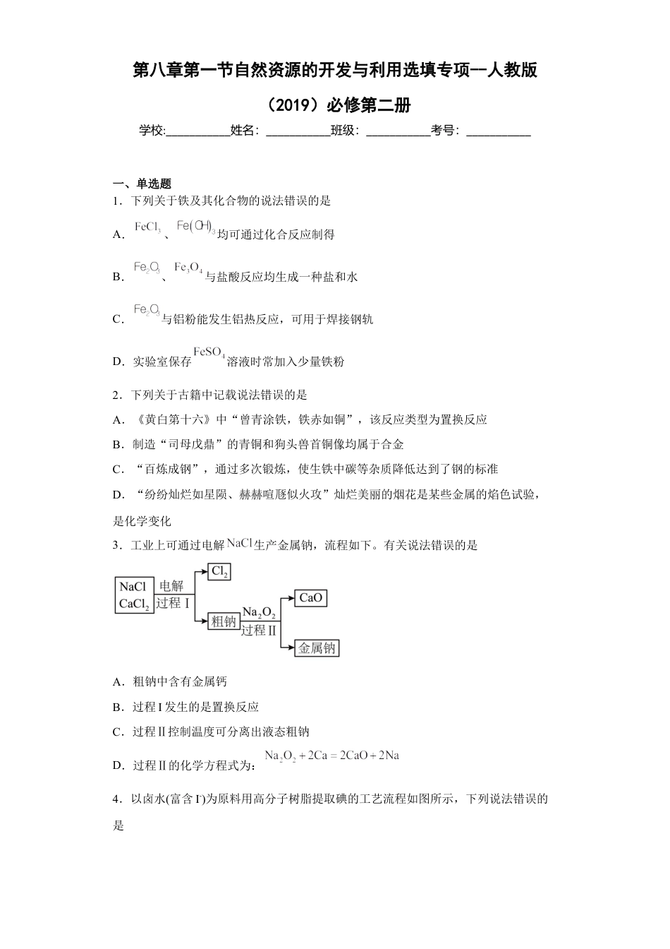 高中化学必修2第八章第一节自然资源的开发与利用跟踪训练2022-2023学年下学期高一化学人教版（2019）必修第二册.docx