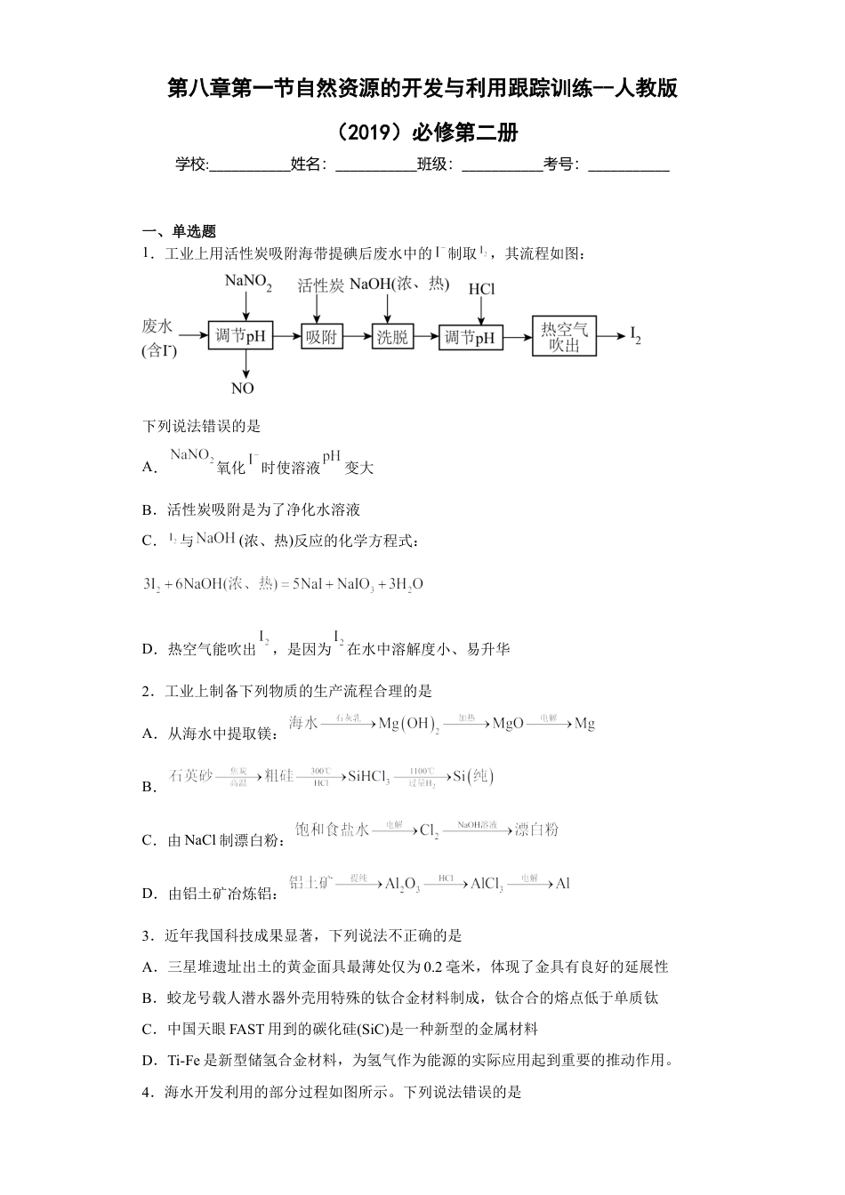 高中化学必修2第八章第一节自然资源的开发与利用跟踪训练2022-2023学年下学期高一化学人教版（2019）必修第二册(1).docx